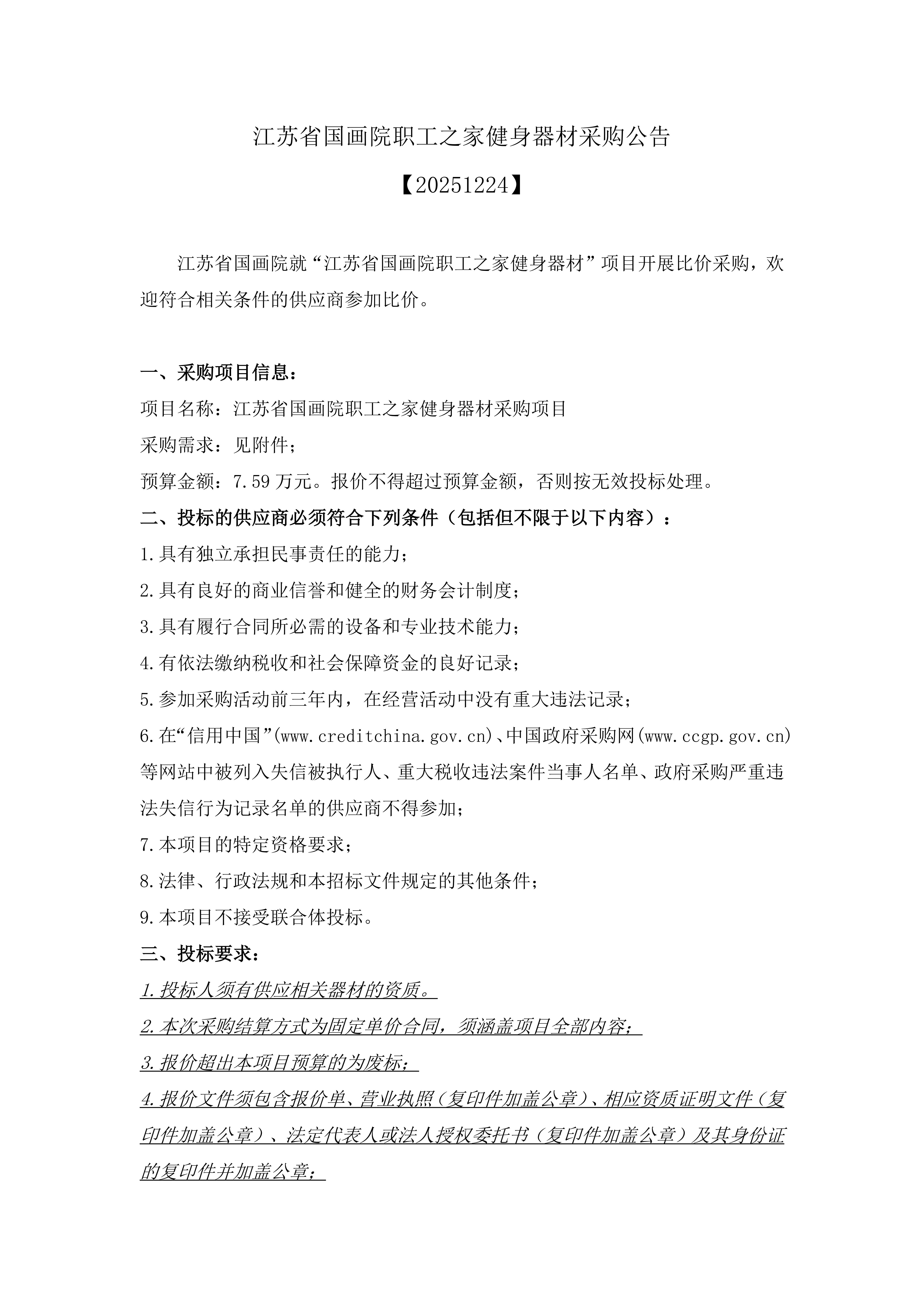 江苏省国画院职工之家健身器材采购公告_01.jpg
