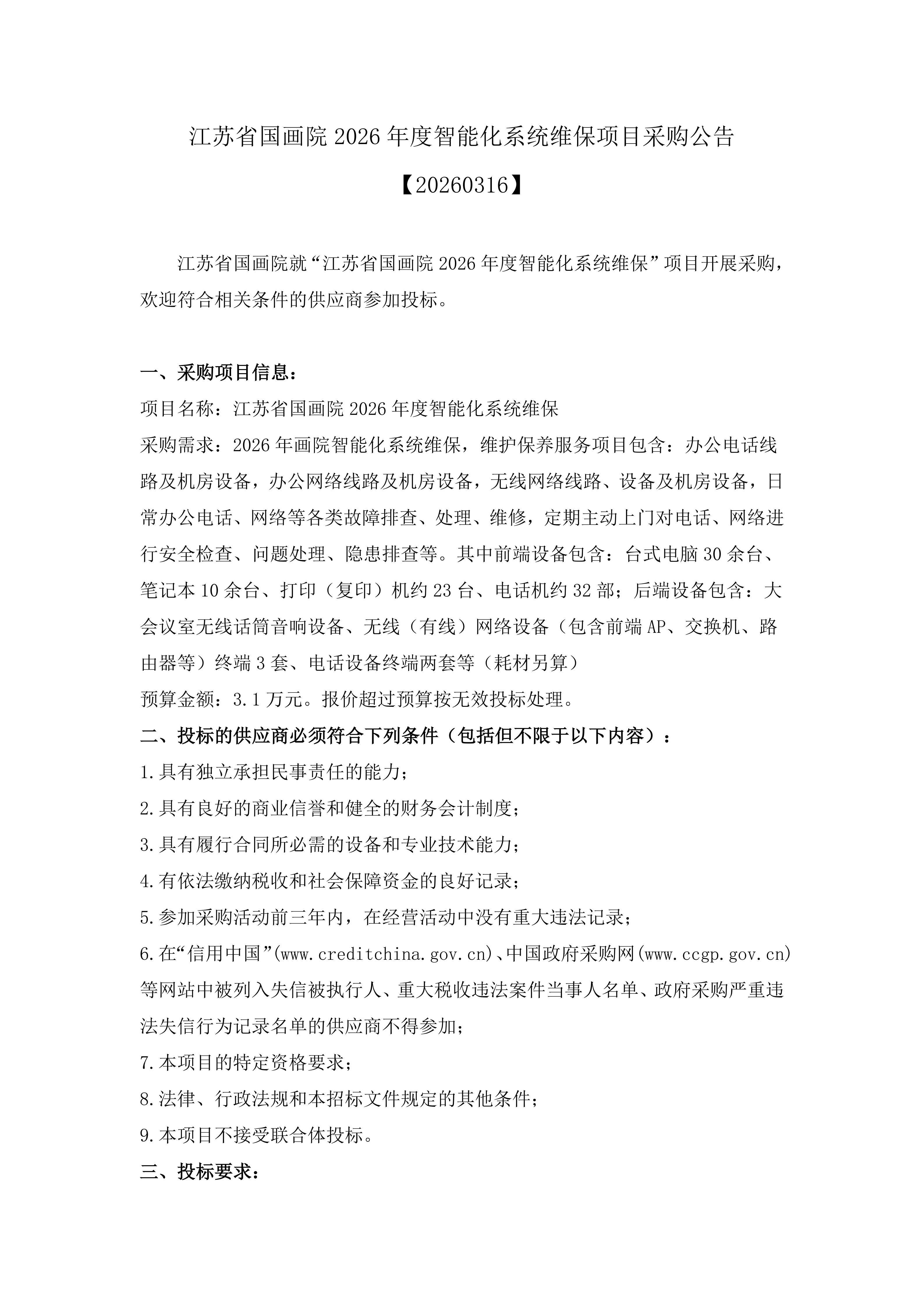 江苏省国画院智能化系统维保项目采购公告0316_1.jpg