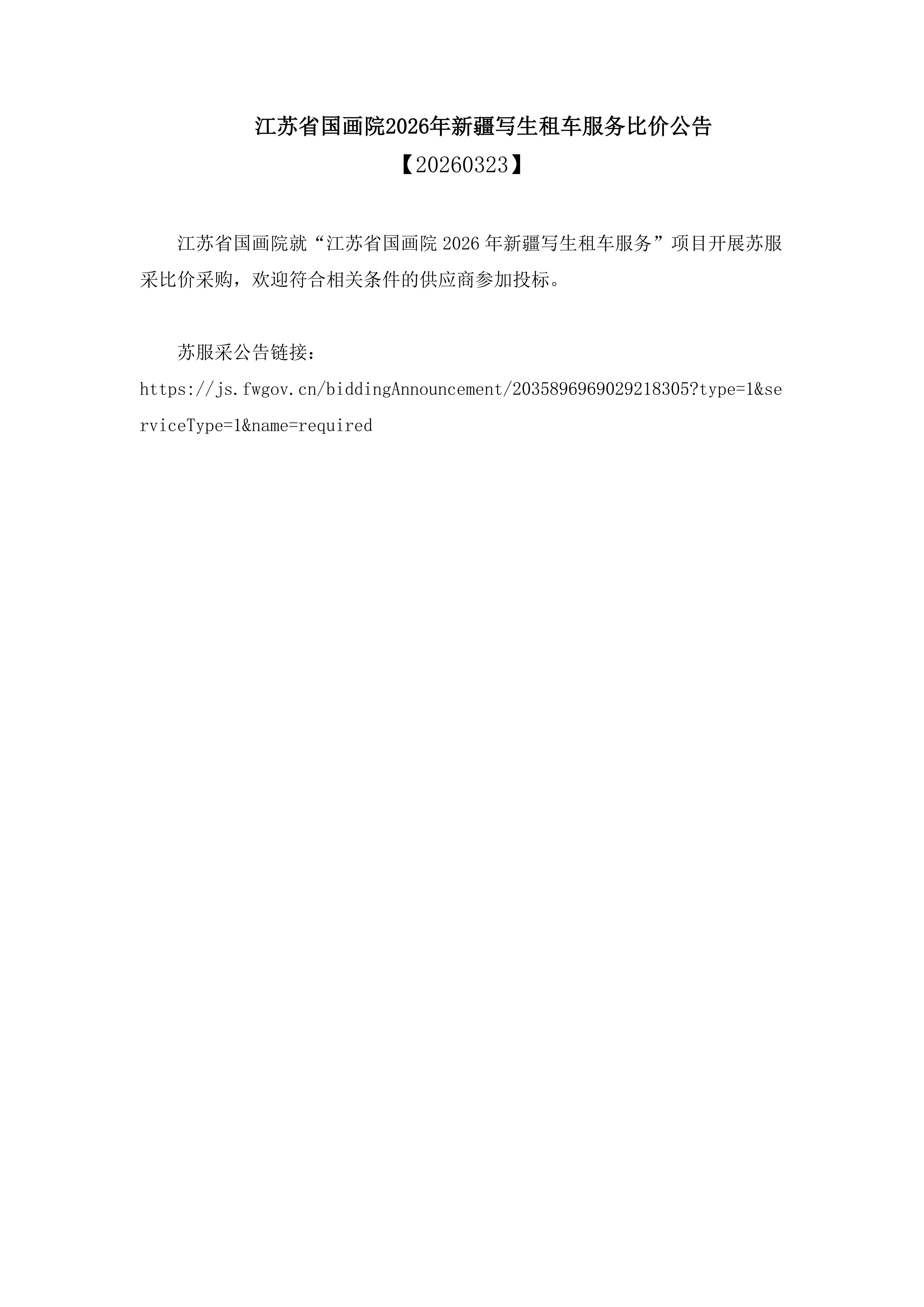 江苏省国画院2026年新疆写生租车服务比价公告_01.jpg