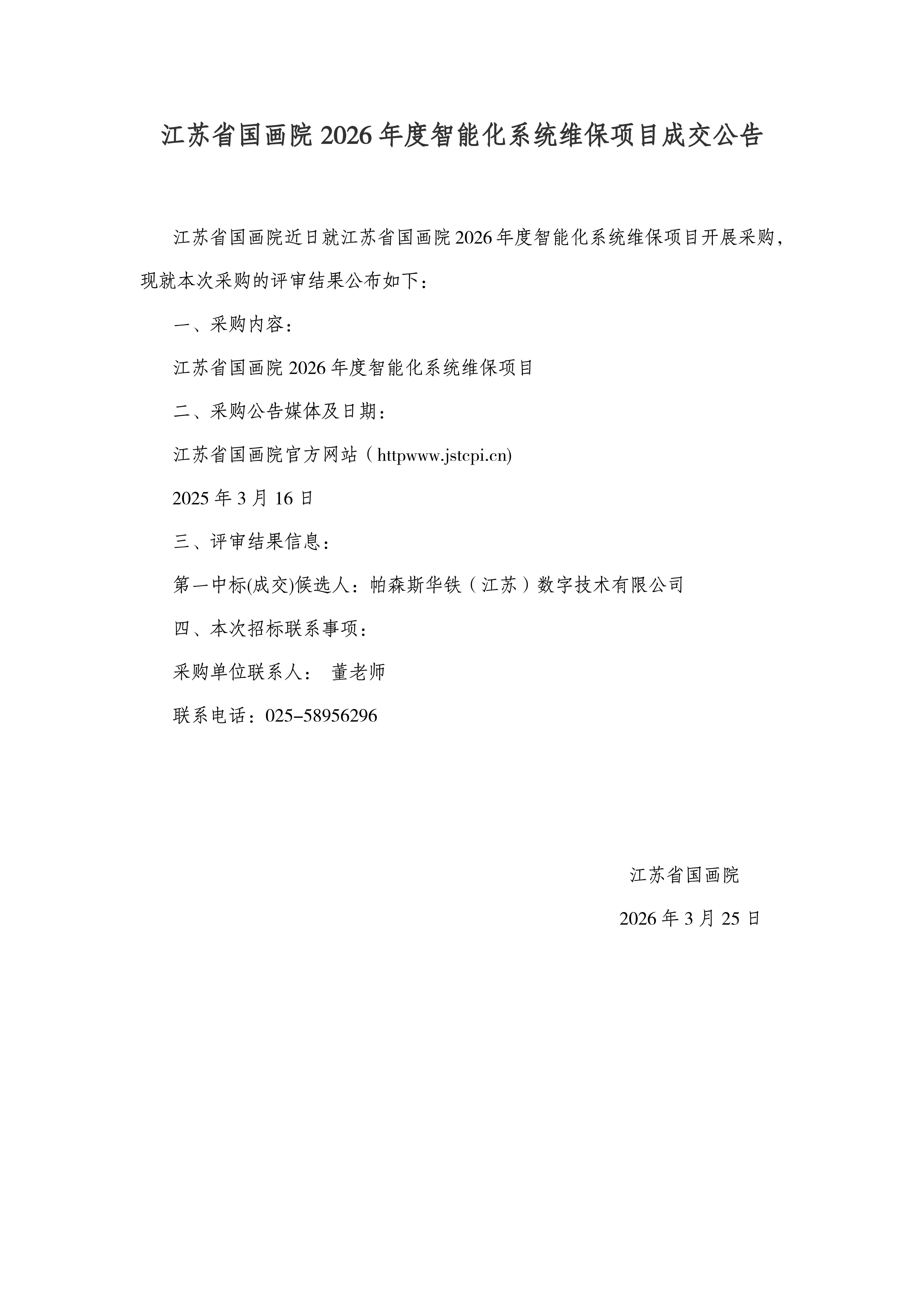 江苏省国画院智能化系统维保项目结果公告_01.jpg