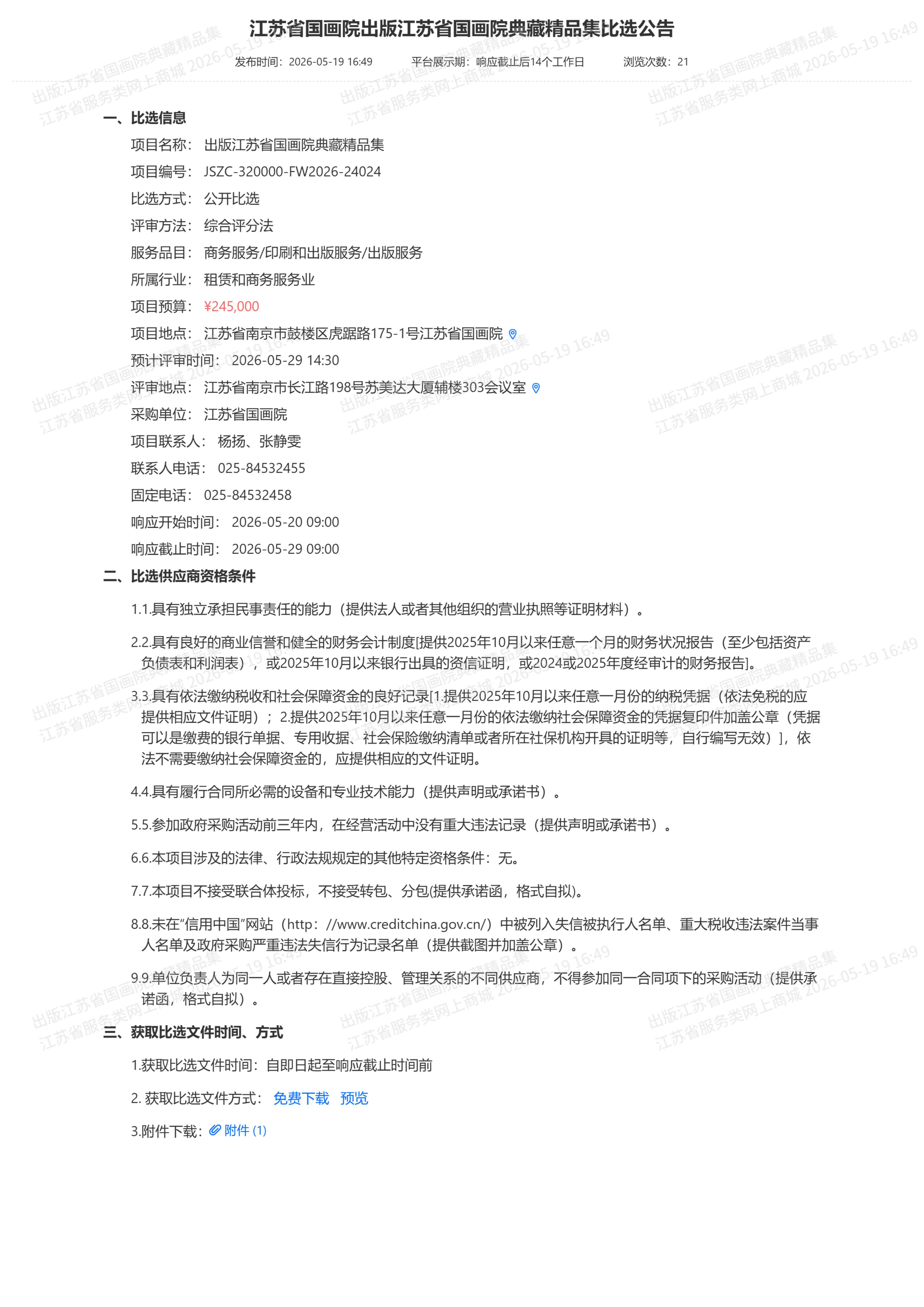 江苏省国画院出版江苏省国画院典藏精品集比选公告_01.jpg