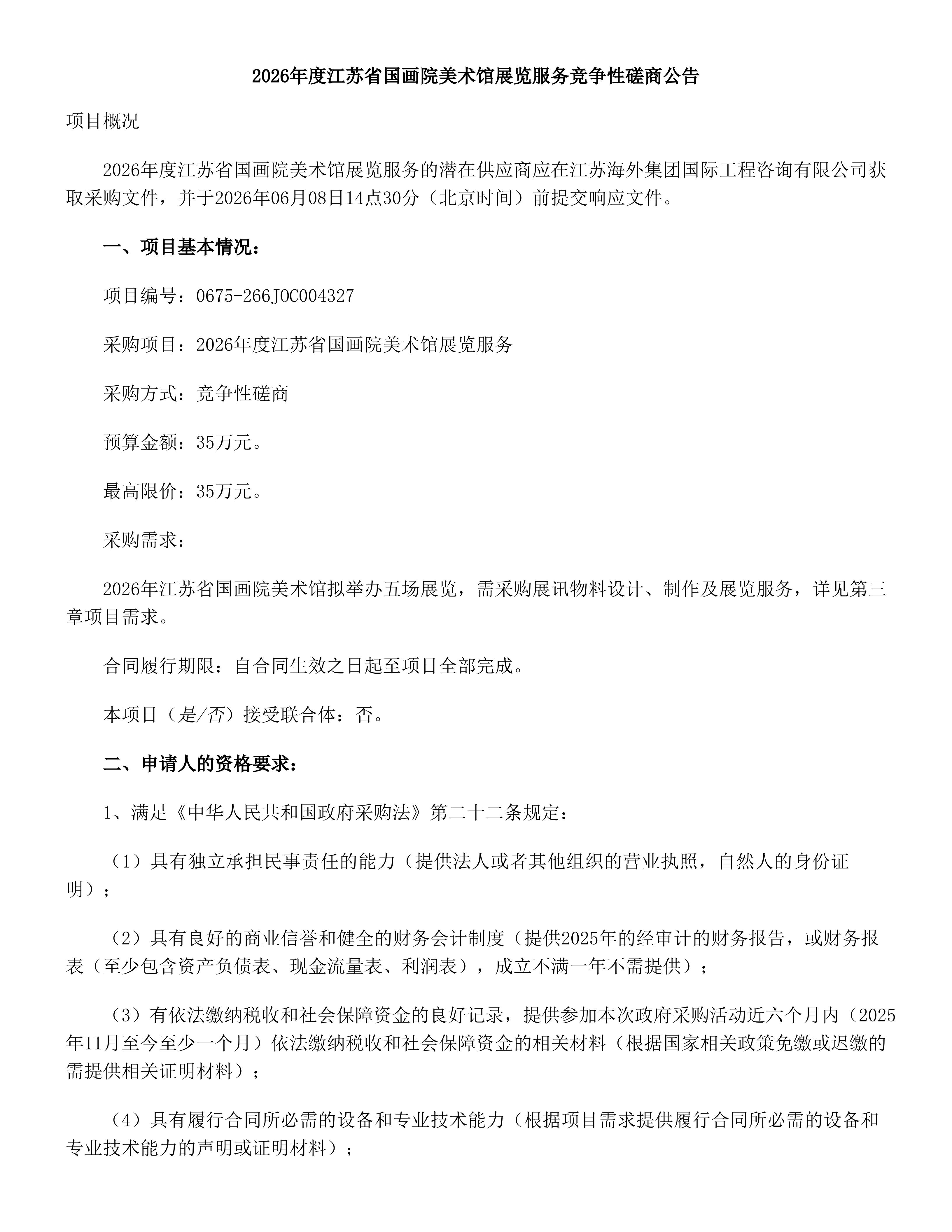 2026年度江苏省国画院美术馆展览服务竞争性磋商公告_01.jpg