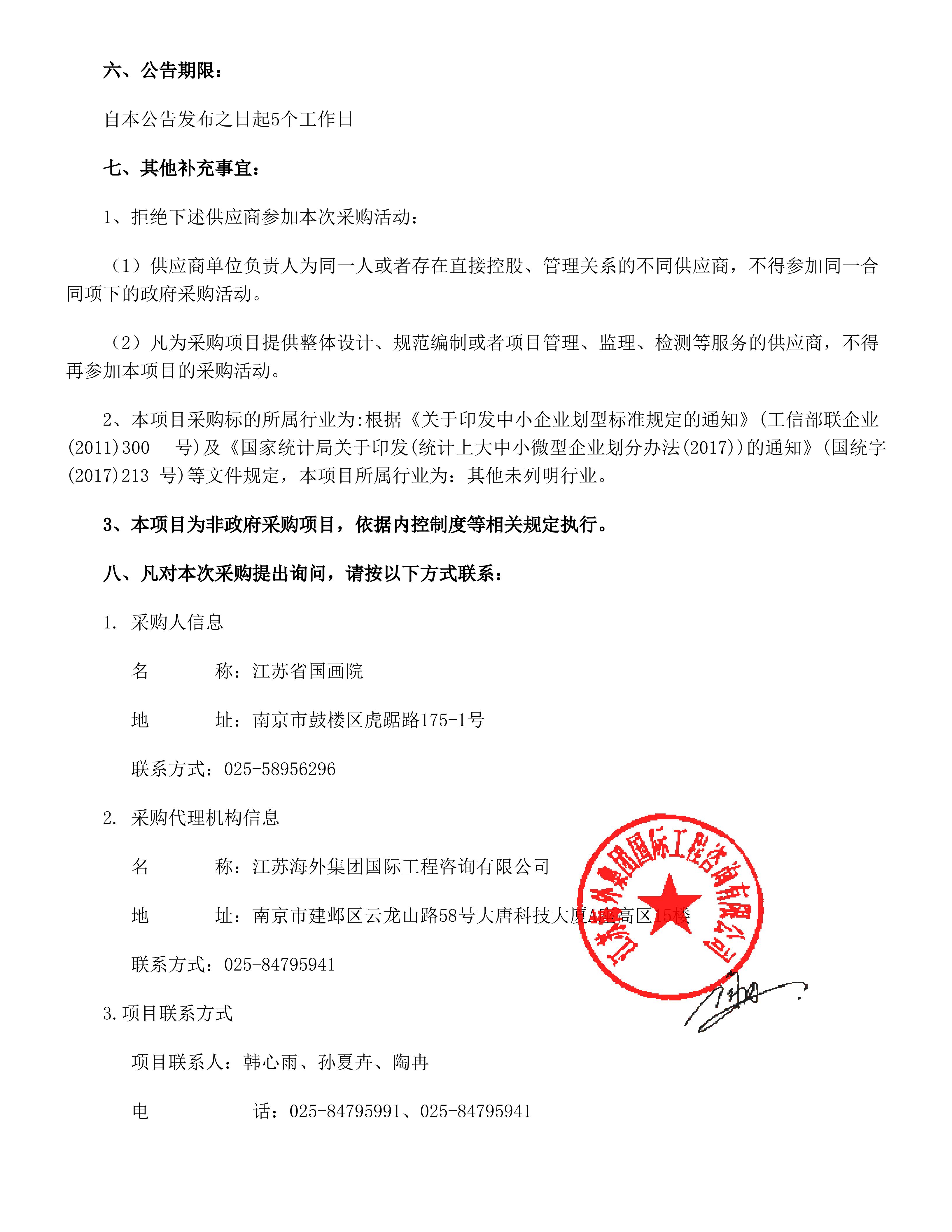 2026年度江苏省国画院美术馆展览服务竞争性磋商公告_03.jpg