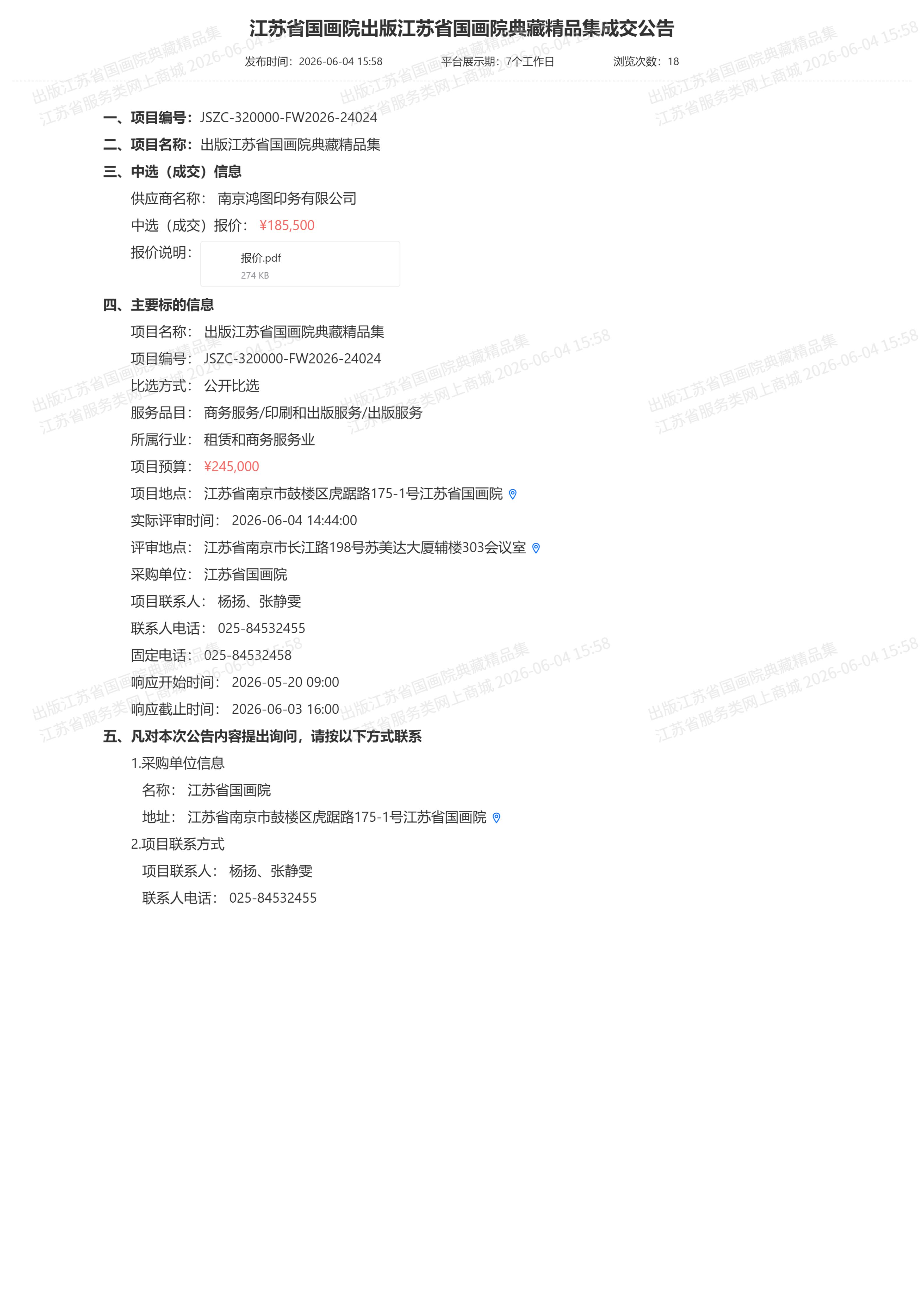 江苏省国画院出版江苏省国画院典藏精品集成交公告_01.jpg