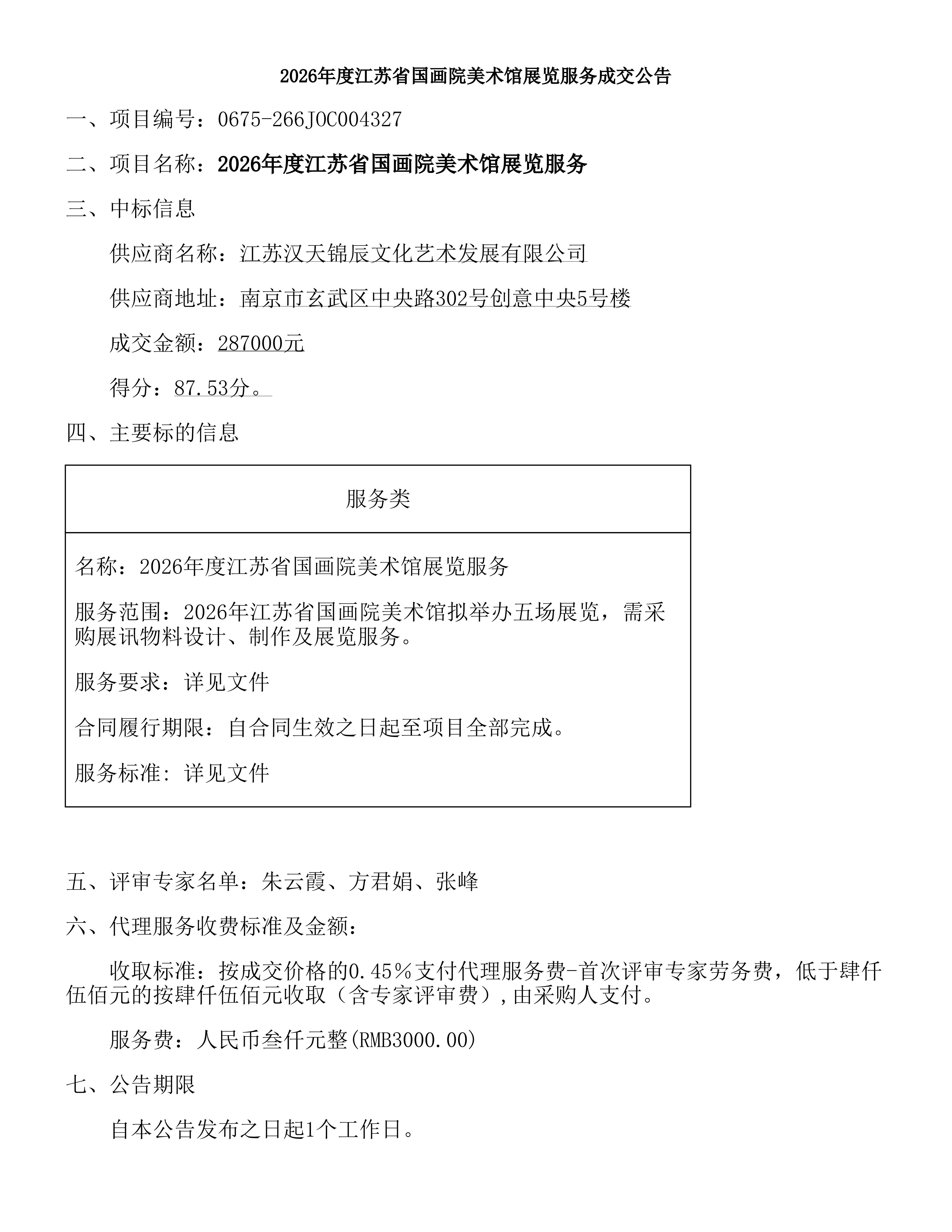 2026年度江苏省国画院美术馆展览服务成交公_01.jpg