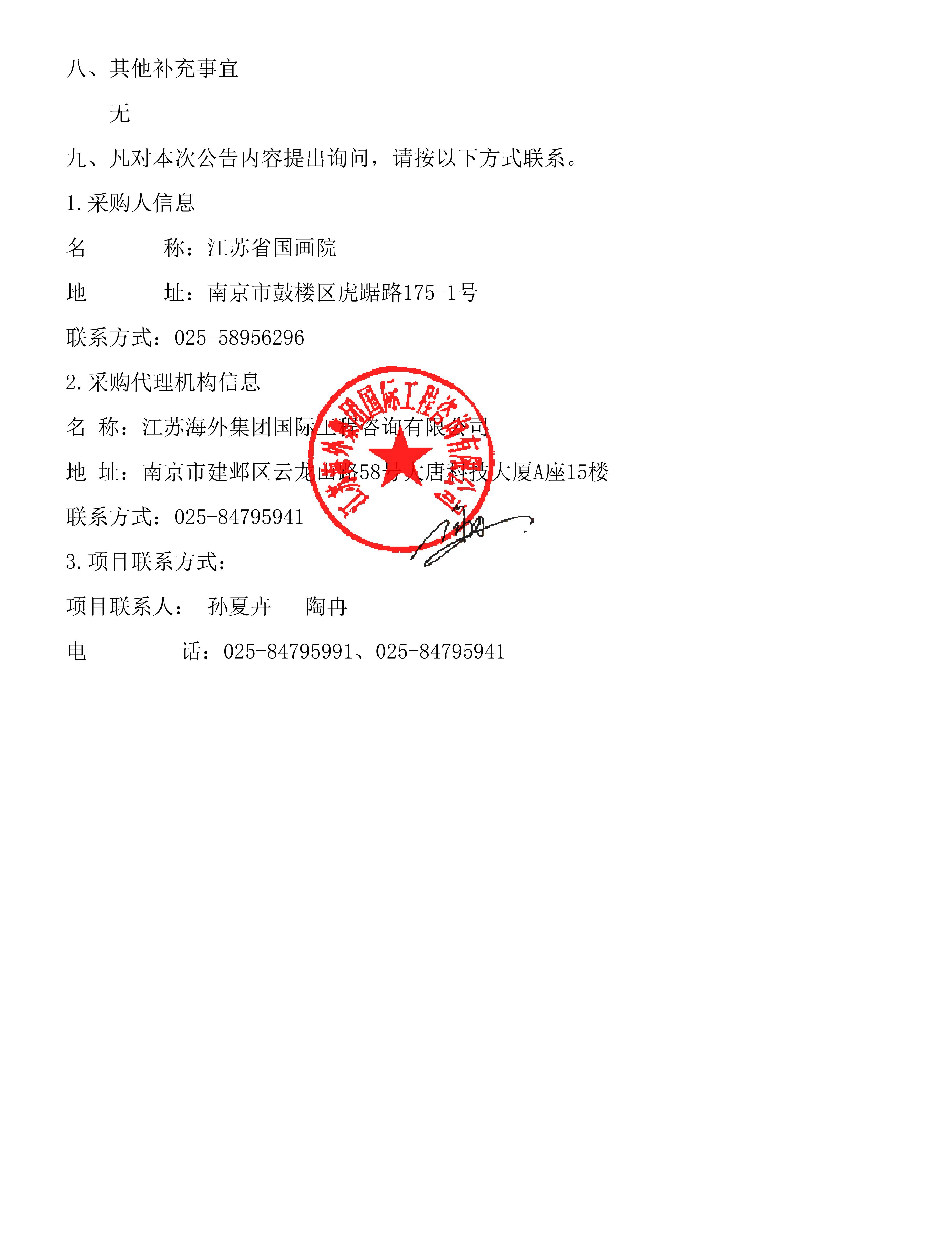 2026年度江苏省国画院美术馆展览服务成交公_02.jpg