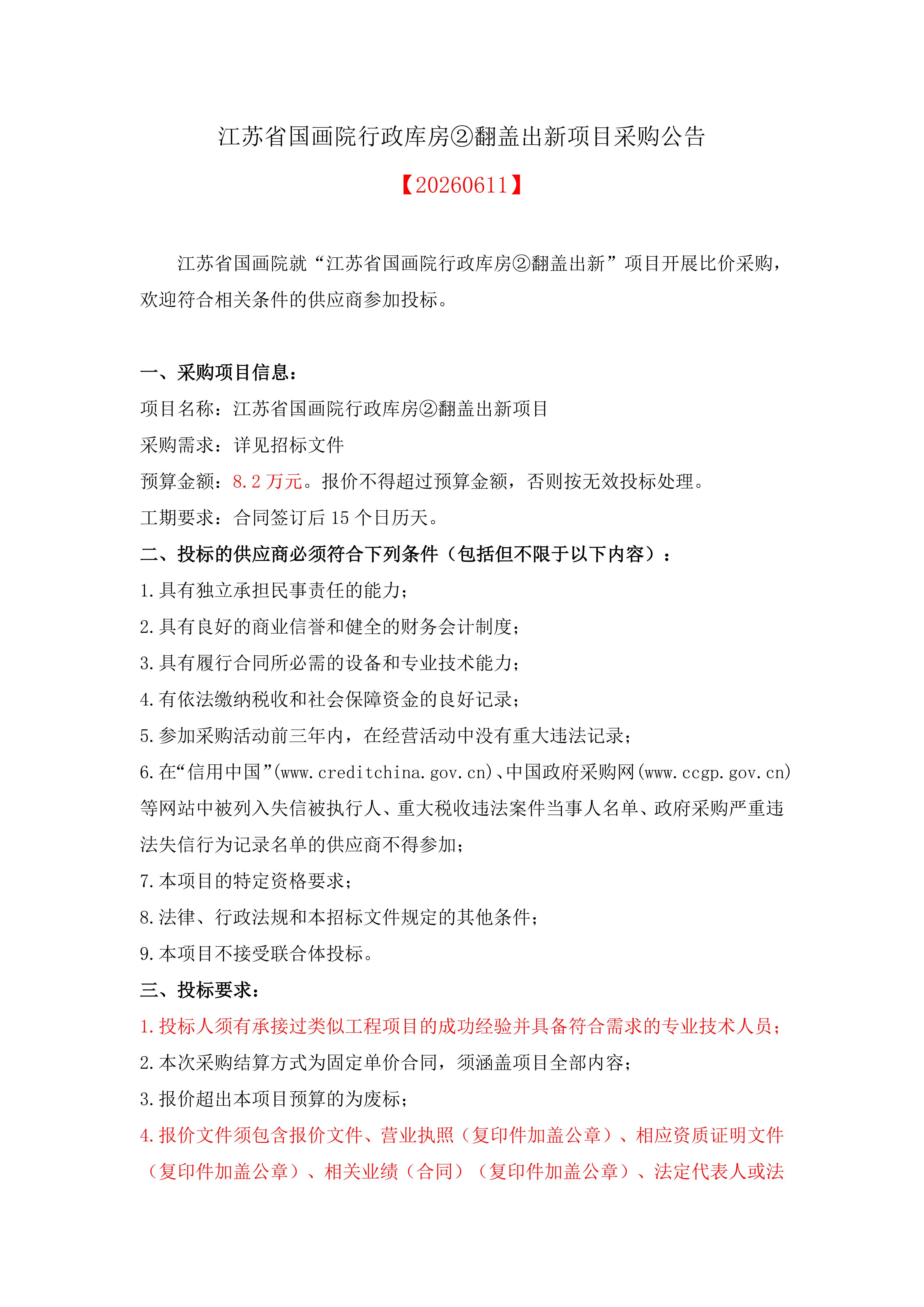江苏省国画院行政库房②翻盖出新项目采购公告2026-06-11_01.jpg