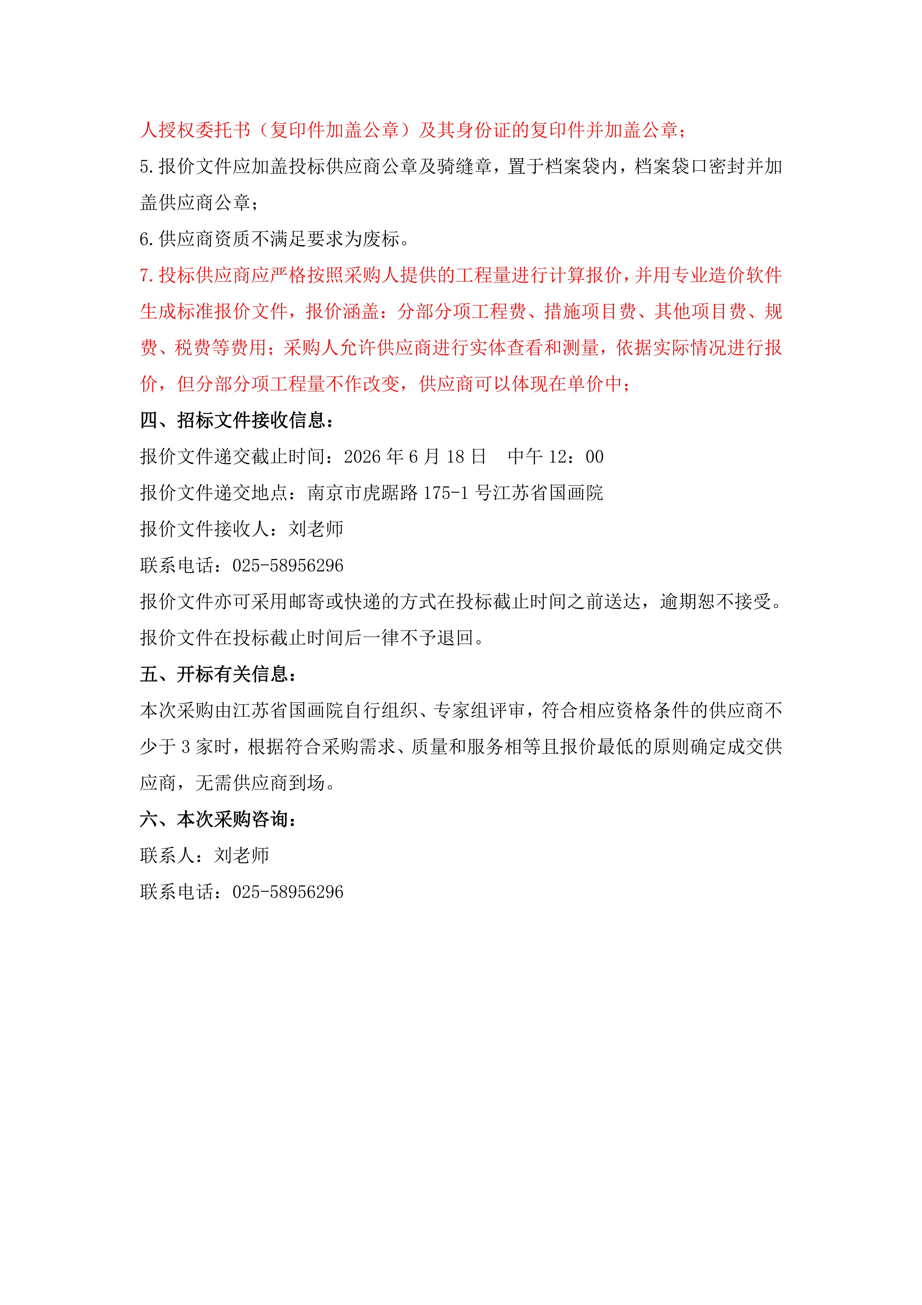 江苏省国画院行政库房②翻盖出新项目采购公告2026-06-11_02.jpg