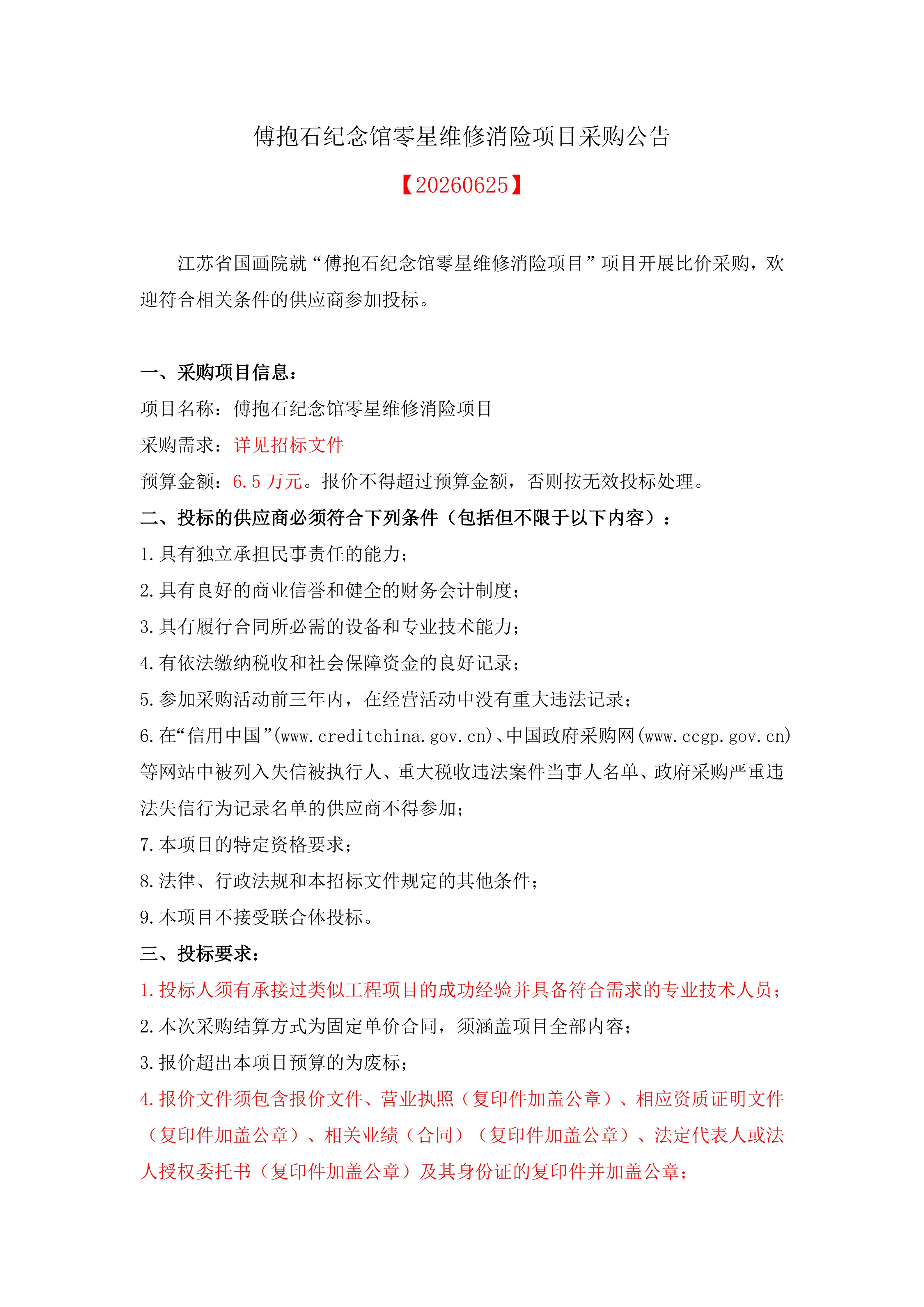 傅抱石纪念馆零星维修消险项目采购公告20260625_01.jpg