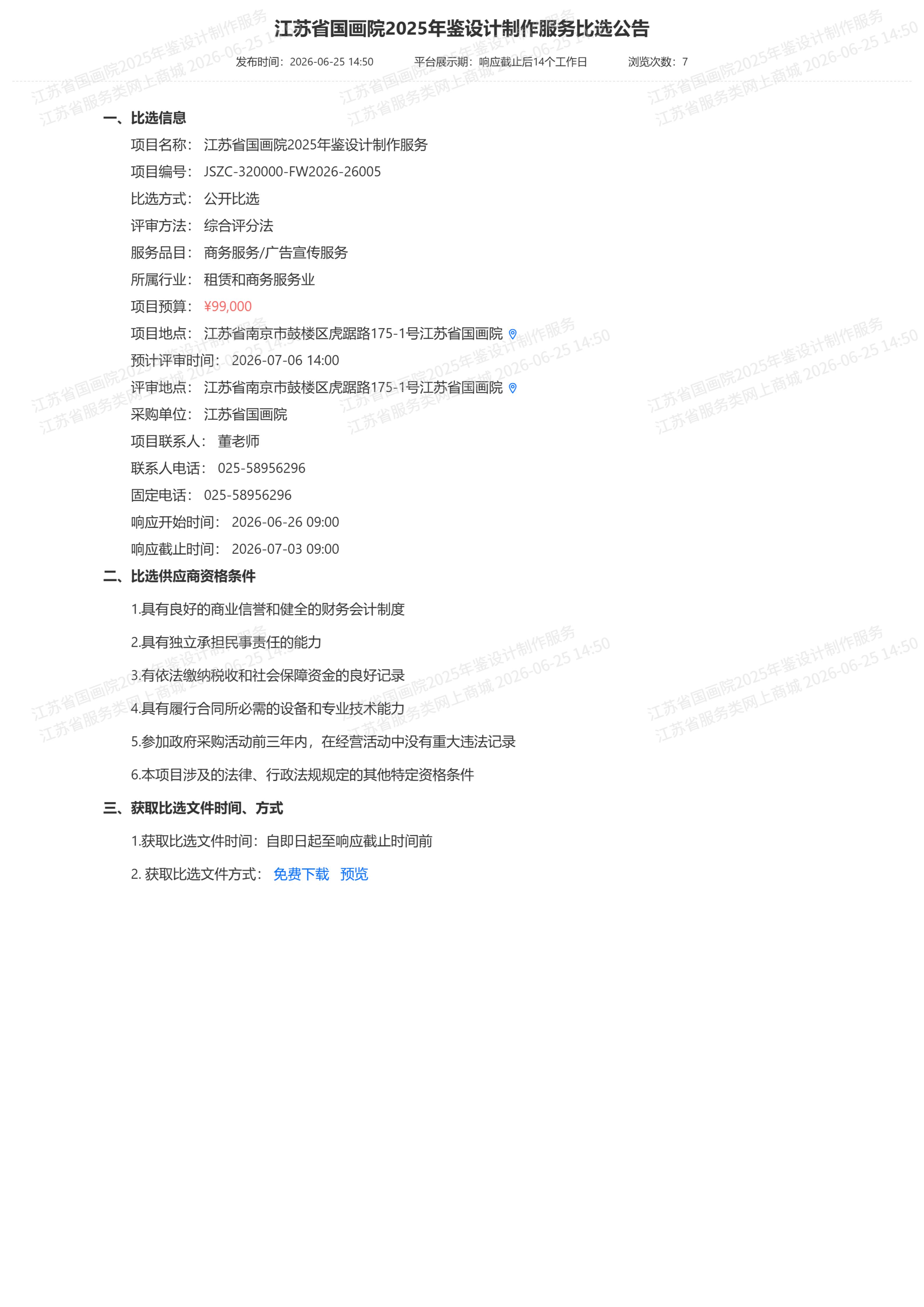 江苏省国画院2025年鉴设计制作服务比选公告_01.jpg