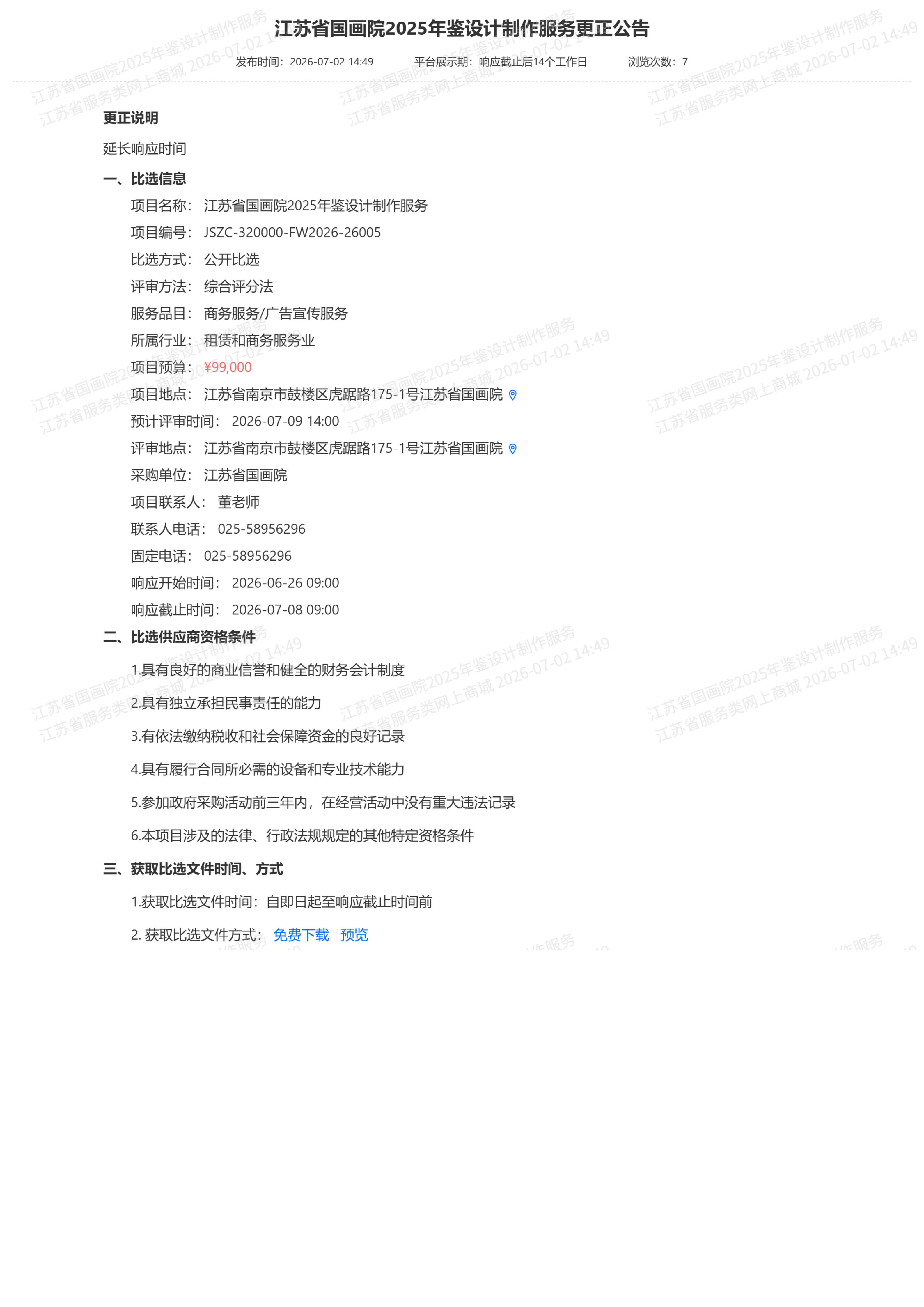 江苏省国画院2025年鉴设计制作服务更正公告_01.jpg