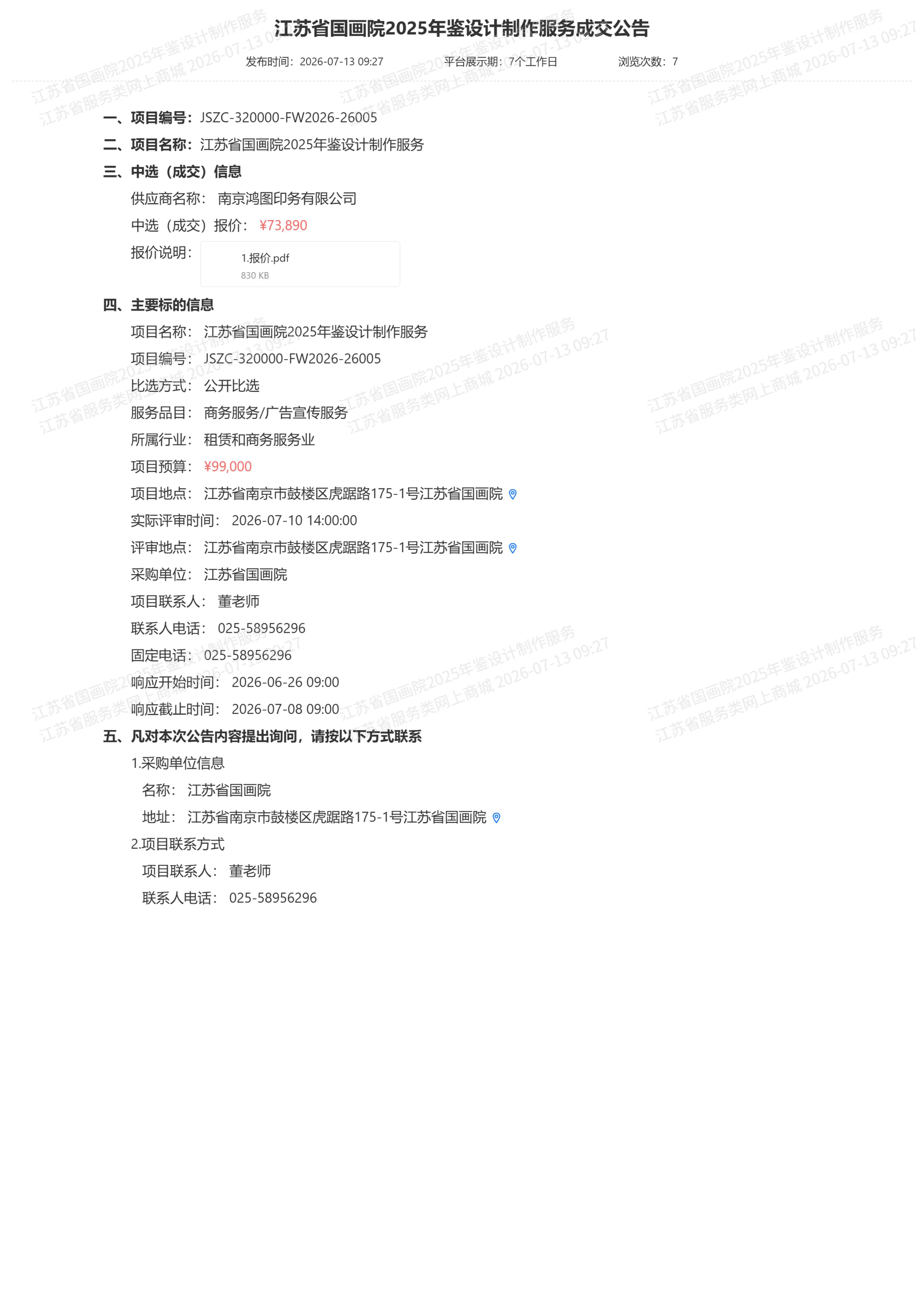 江苏省国画院2025年鉴设计制作服务成交公告_01.jpg