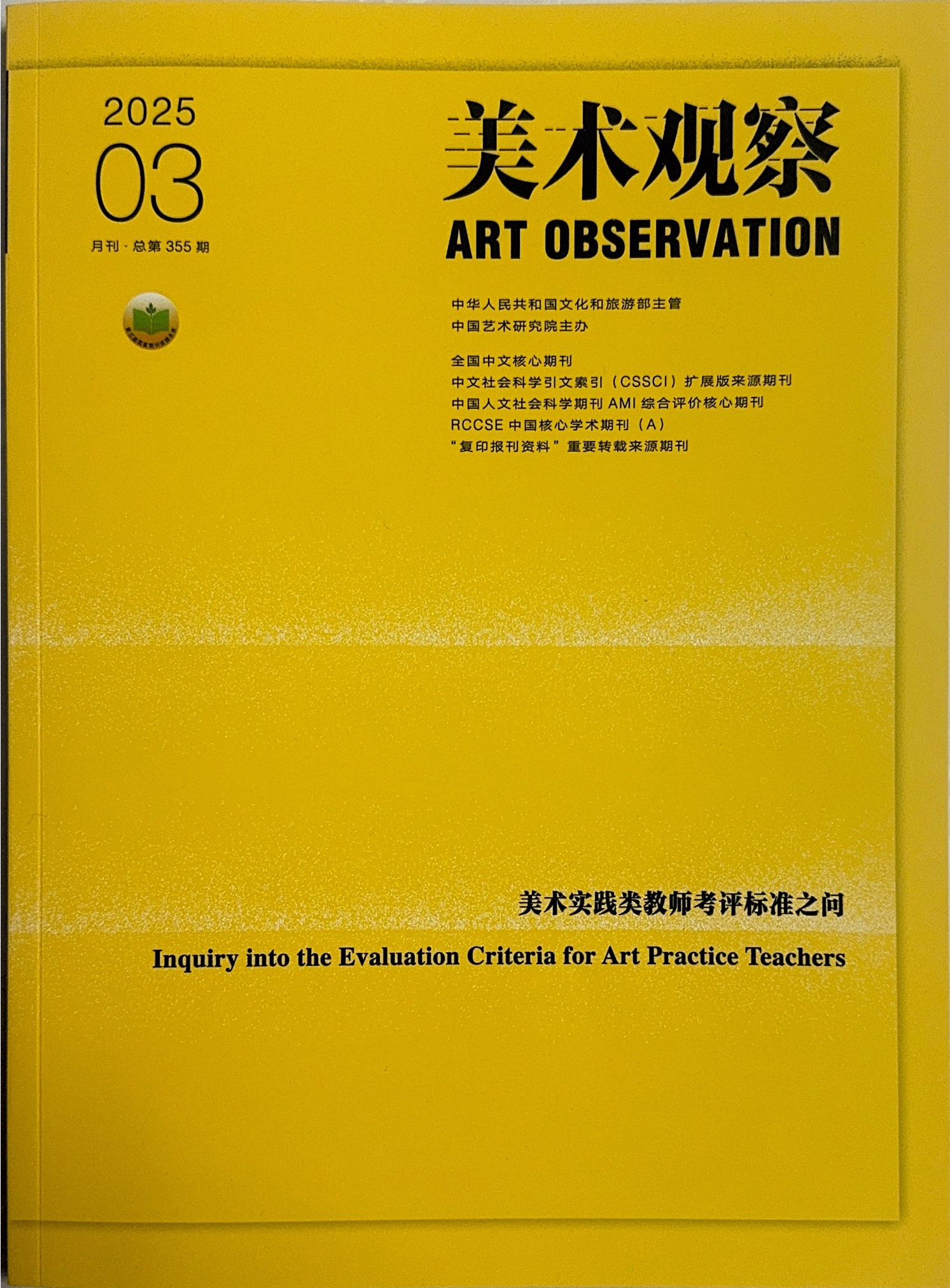 论文 杨超逸《美术观察》第355期_01.png