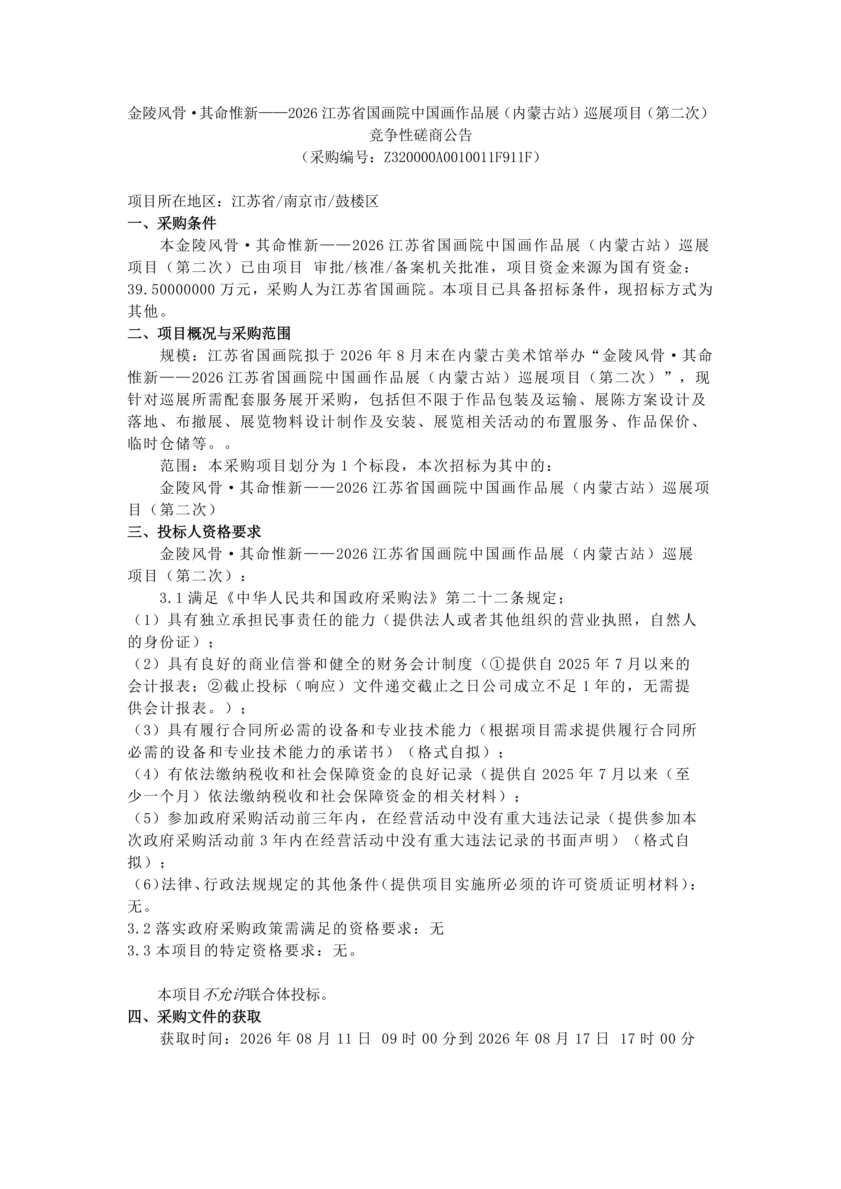 招标公告20260810162038_1786350049156_signed_178635064555_01.jpg