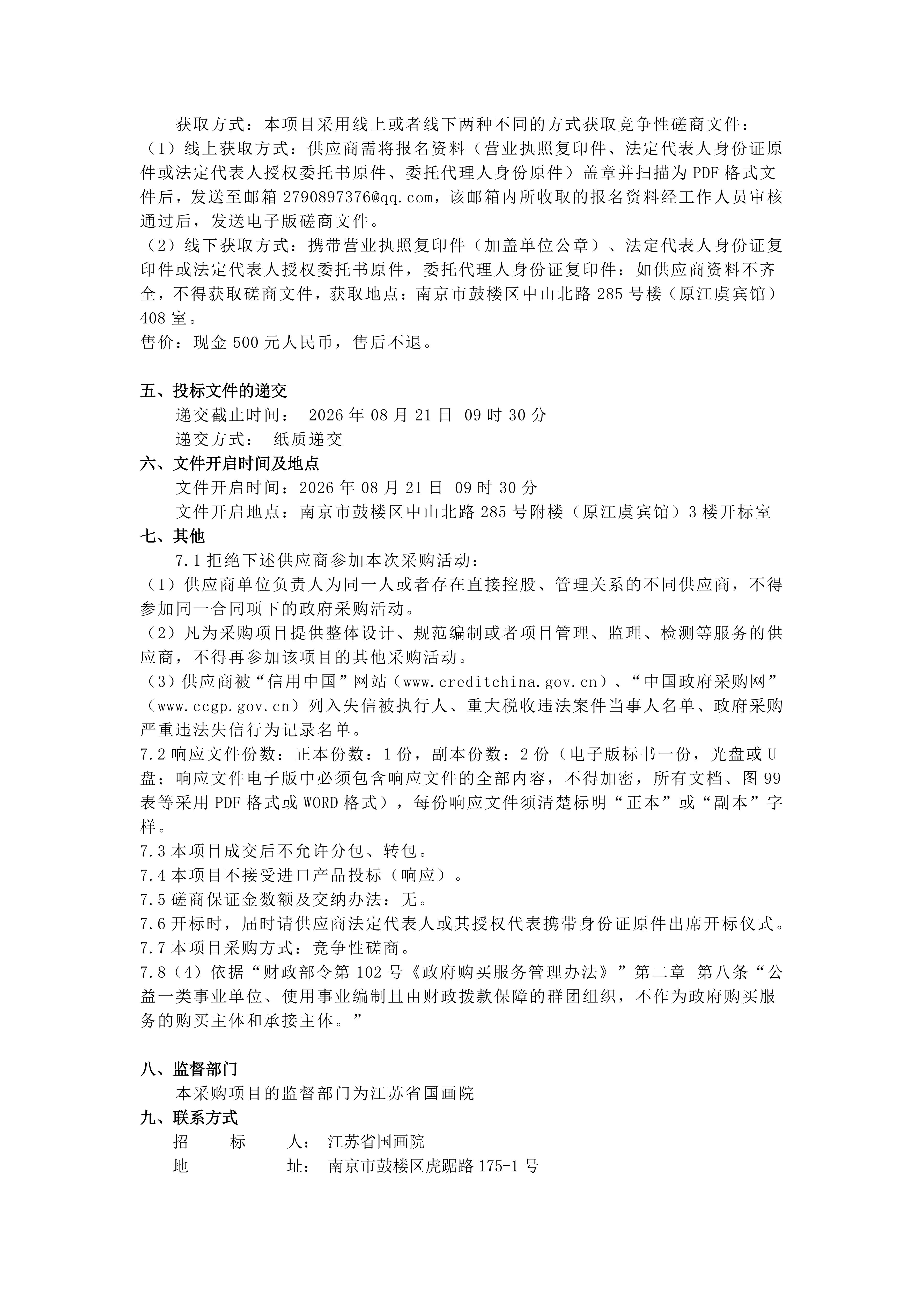 招标公告20260810162038_1786350049156_signed_178635064555_02.jpg