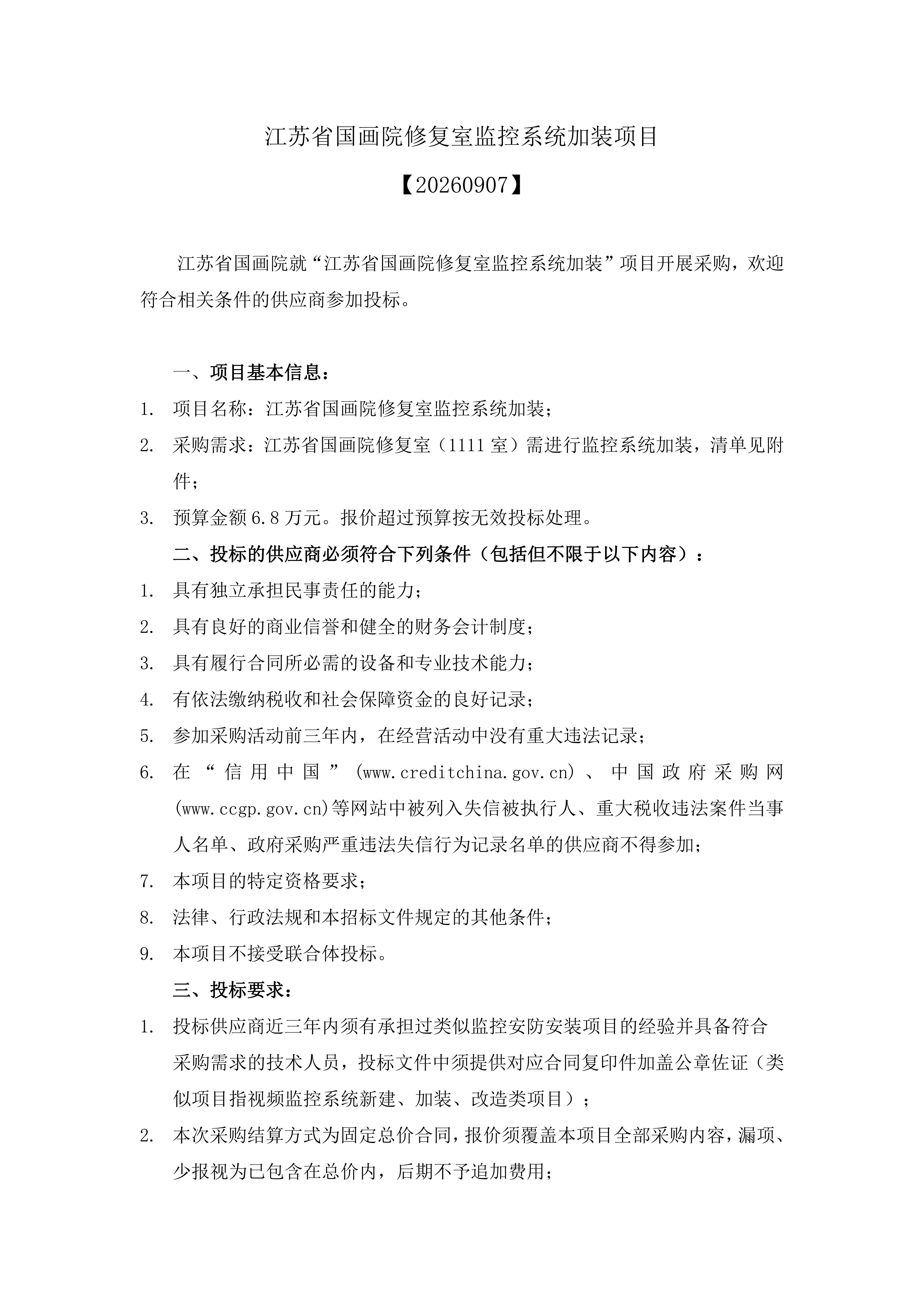江苏省国画院修复室监控系统加装项目采购公告0907_01.jpg