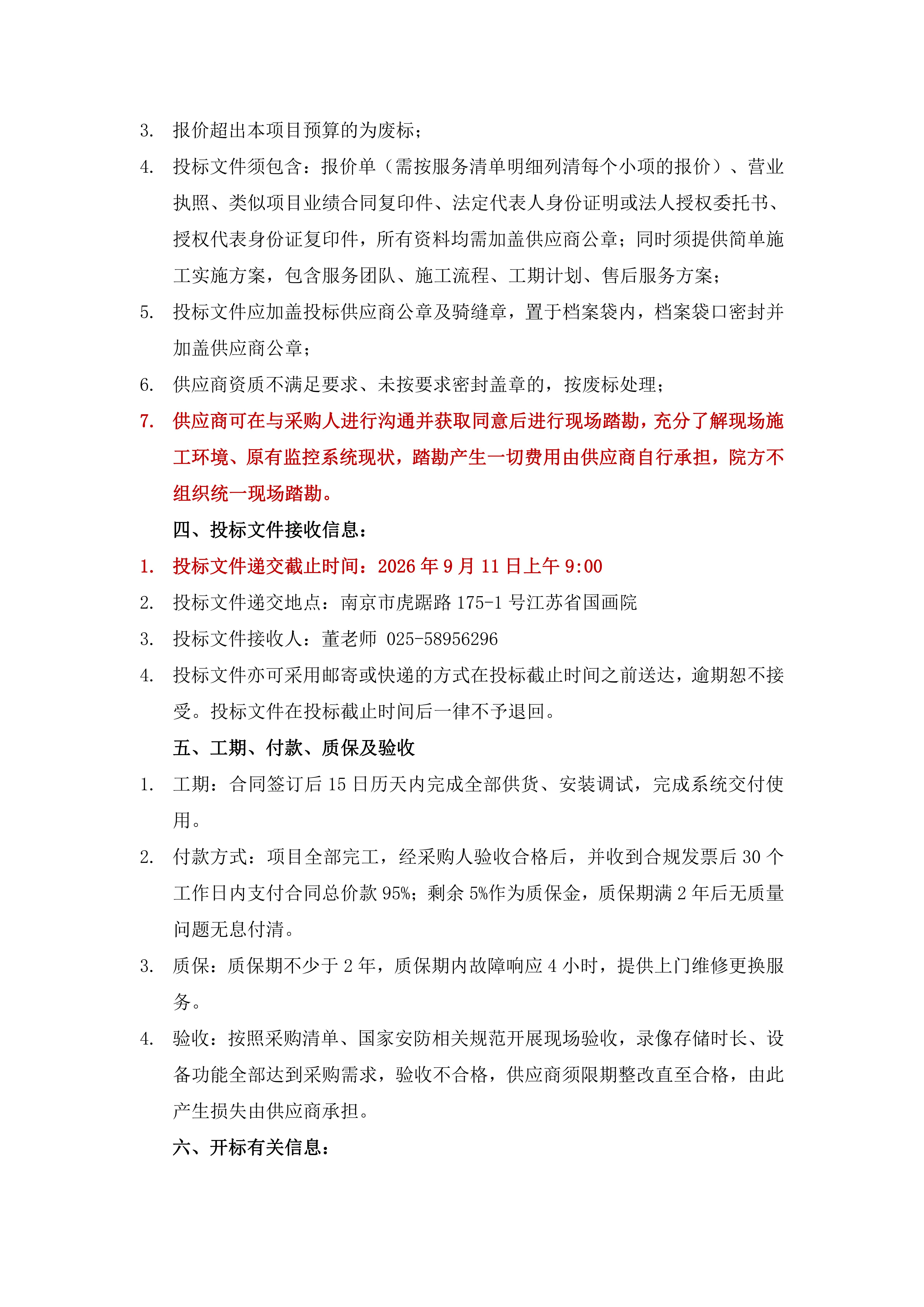 江苏省国画院修复室监控系统加装项目采购公告0907_02.jpg