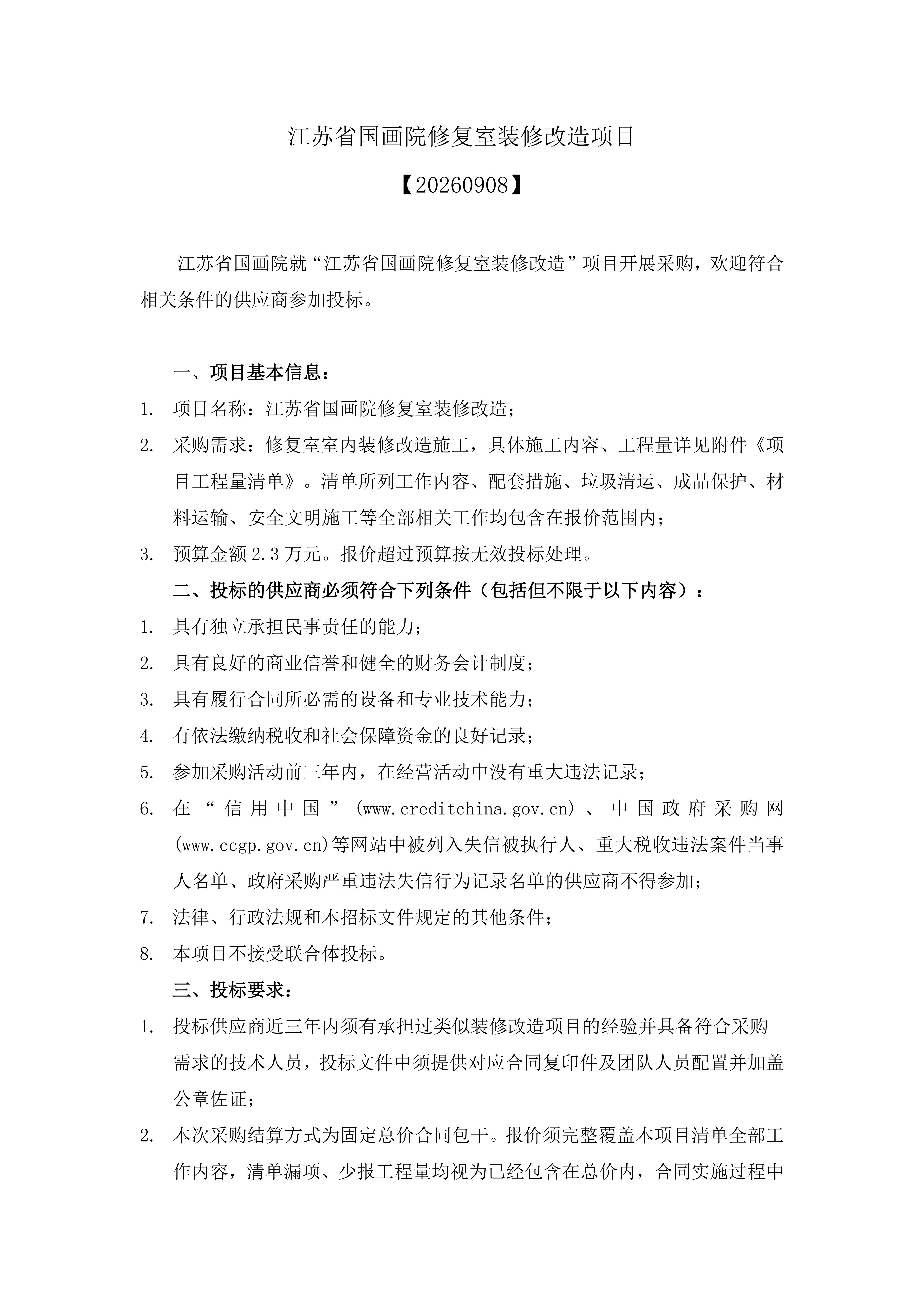 江苏省国画院修复室装修项目采购公告_01.jpg