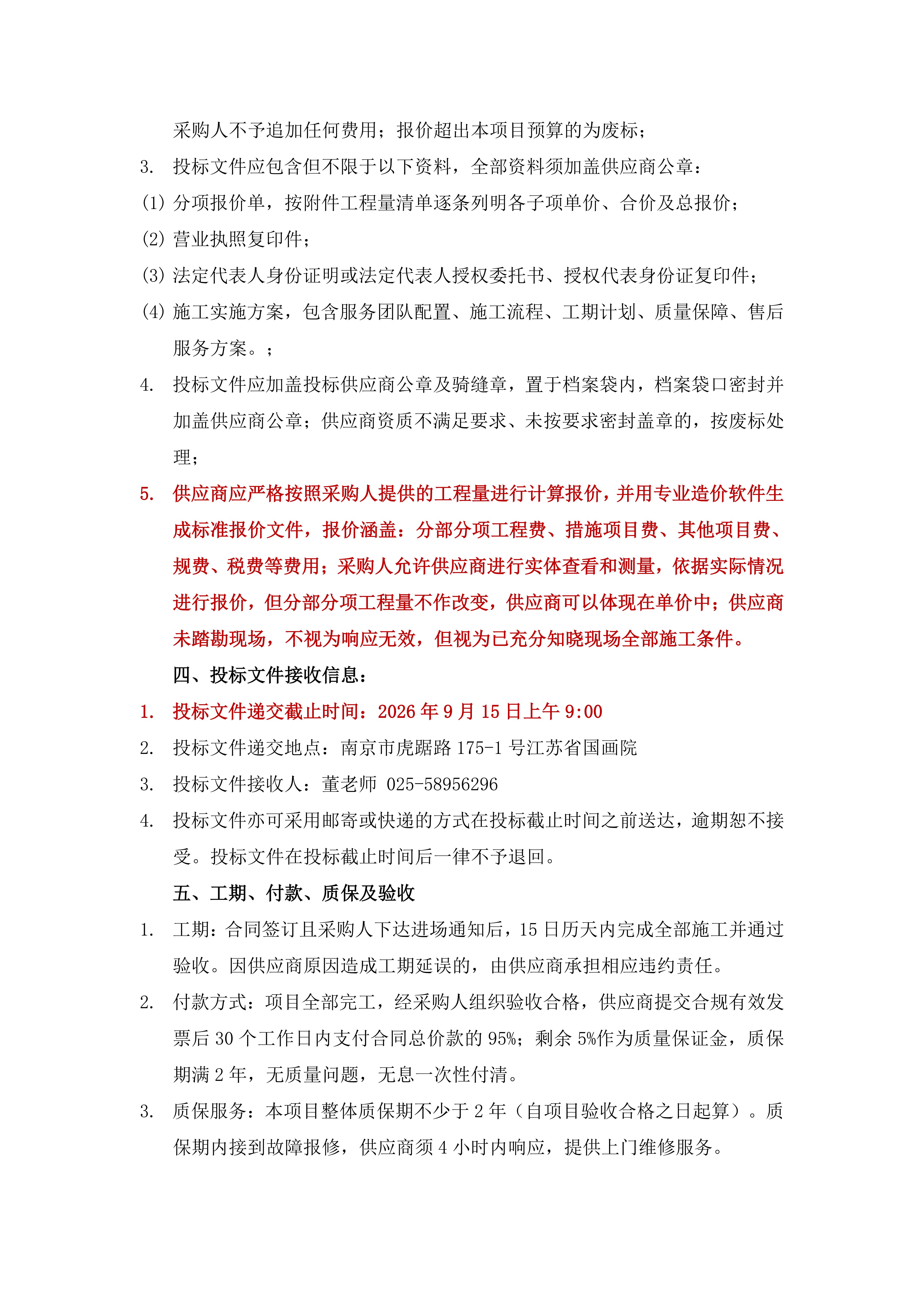江苏省国画院修复室装修项目采购公告_02.jpg