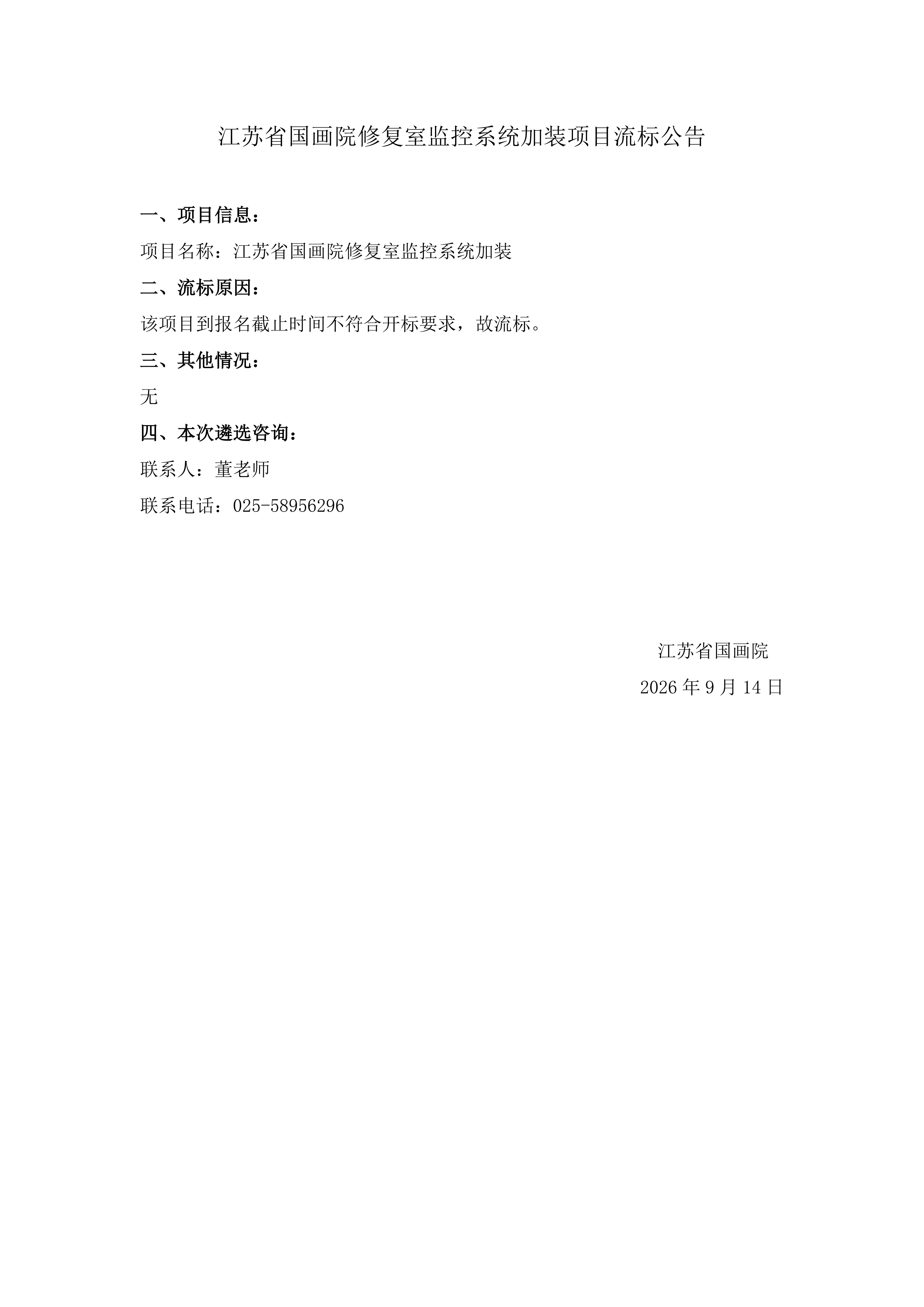 江苏省国画院修复室监控系统加装项目流标公_01.jpg