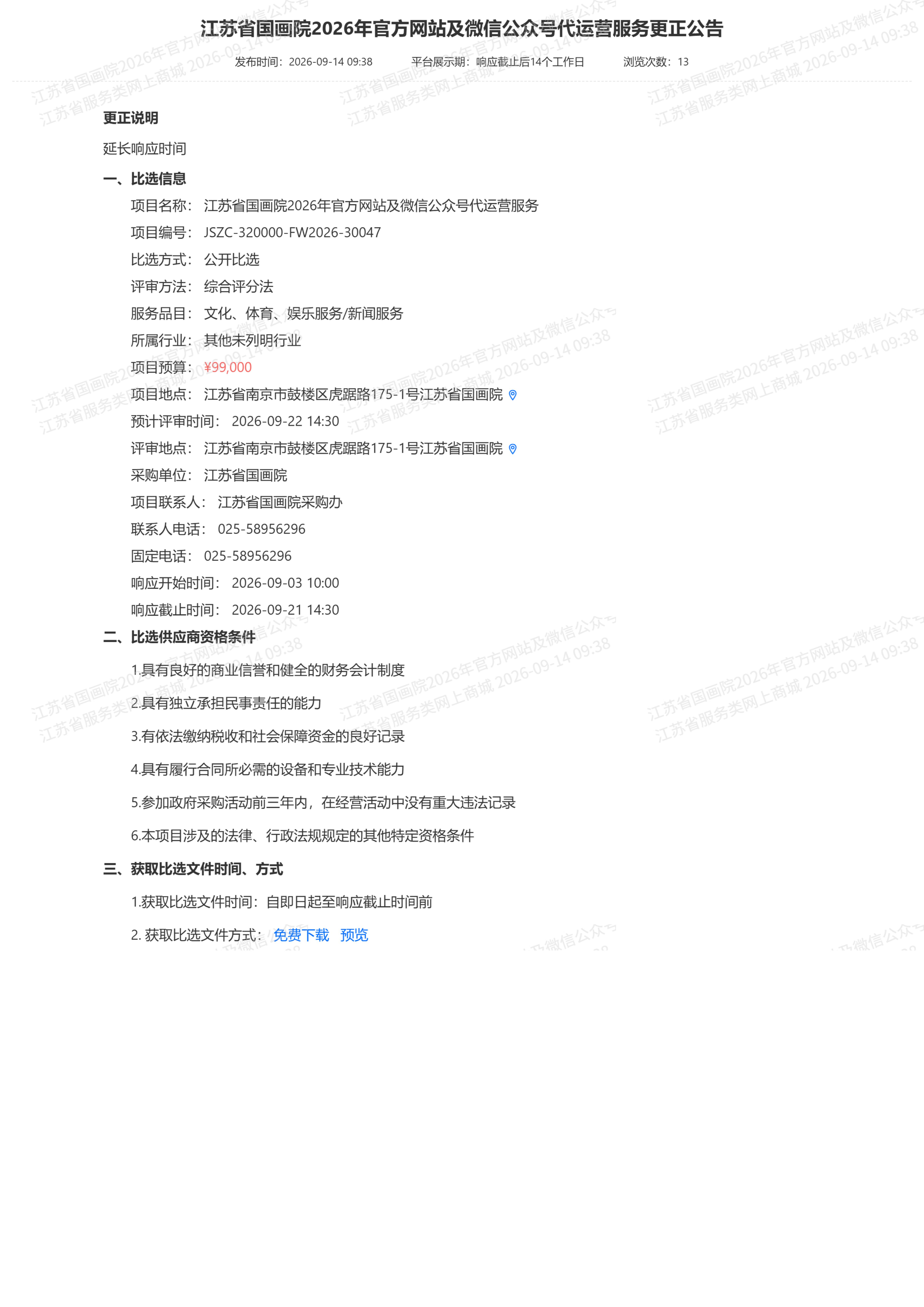 江苏省国画院2026年官方网站及微信公众号代运营服务更正公告_01.jpg