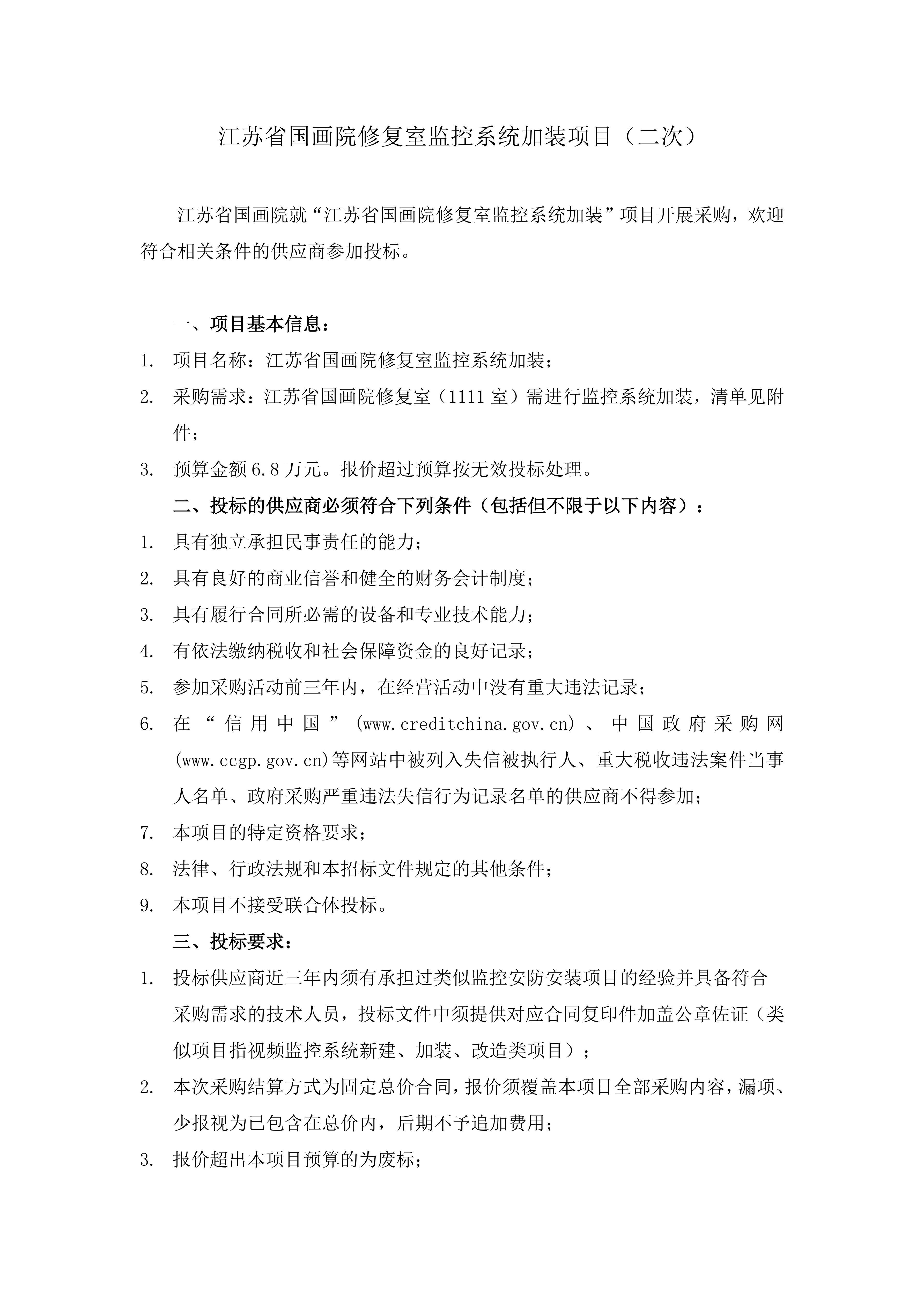 江苏省国画院修复室监控系统加装项目采购公_01.jpg