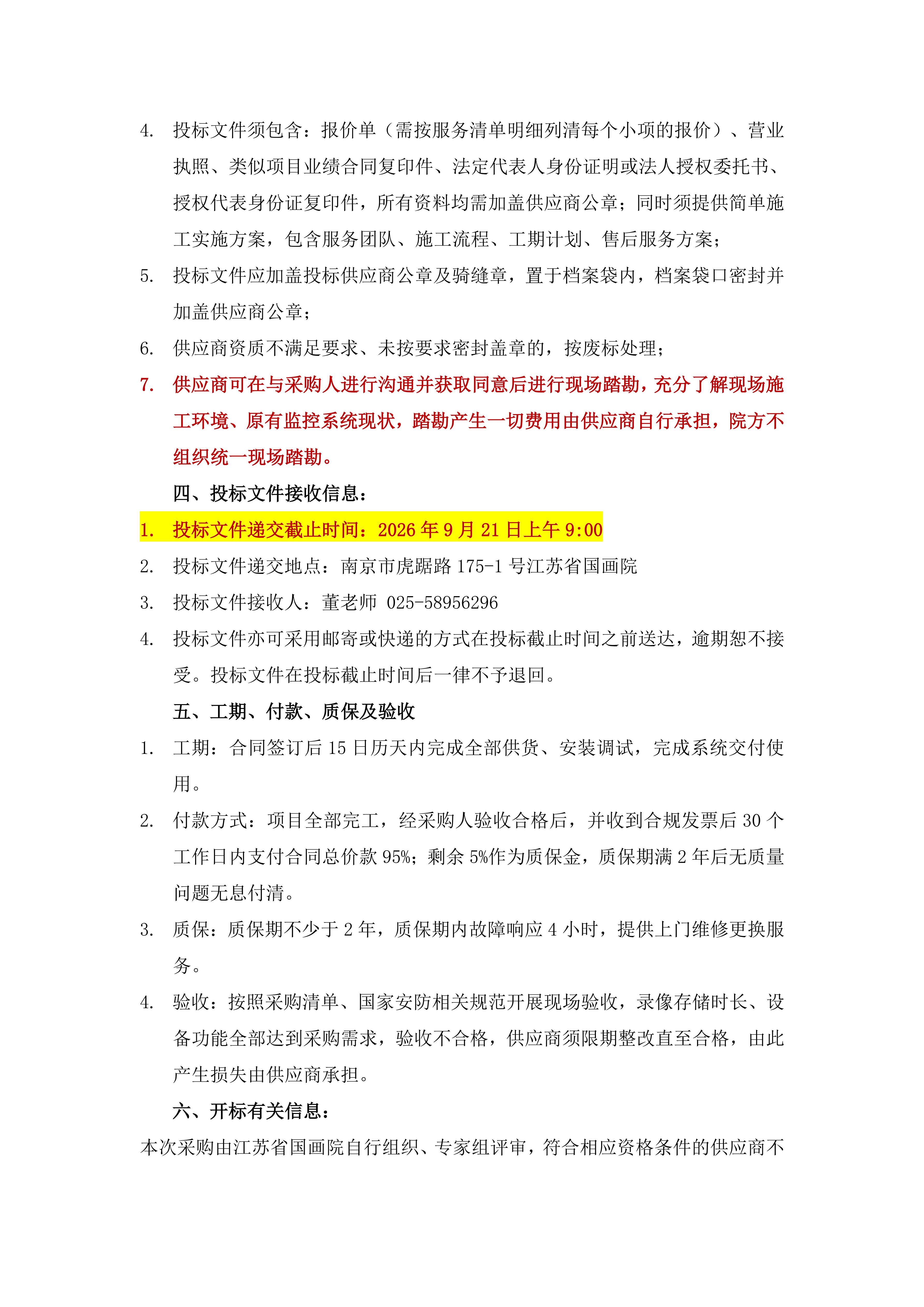 江苏省国画院修复室监控系统加装项目采购公_02.jpg