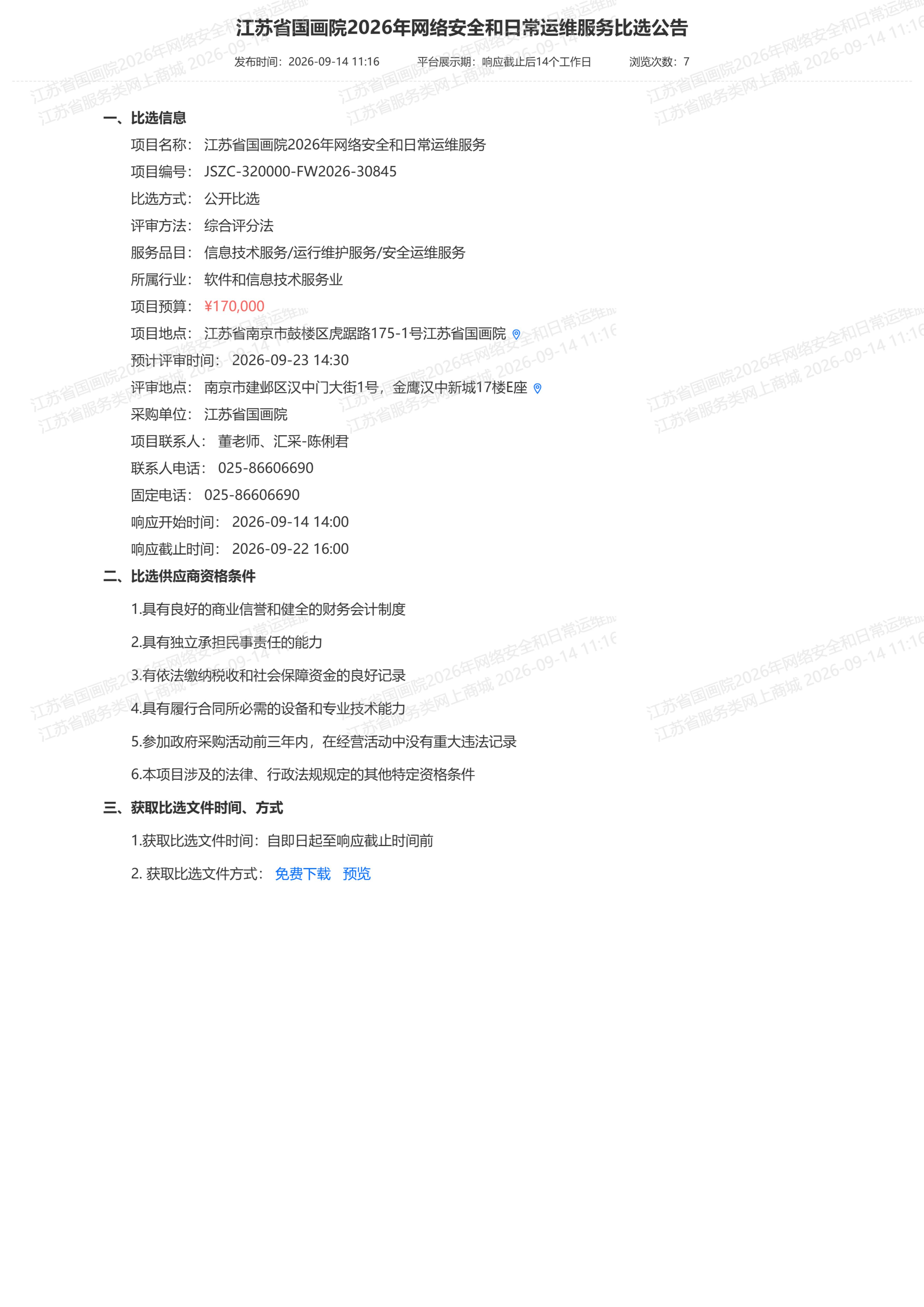 江苏省国画院2026年网络安全和日常运维服务_01.jpg