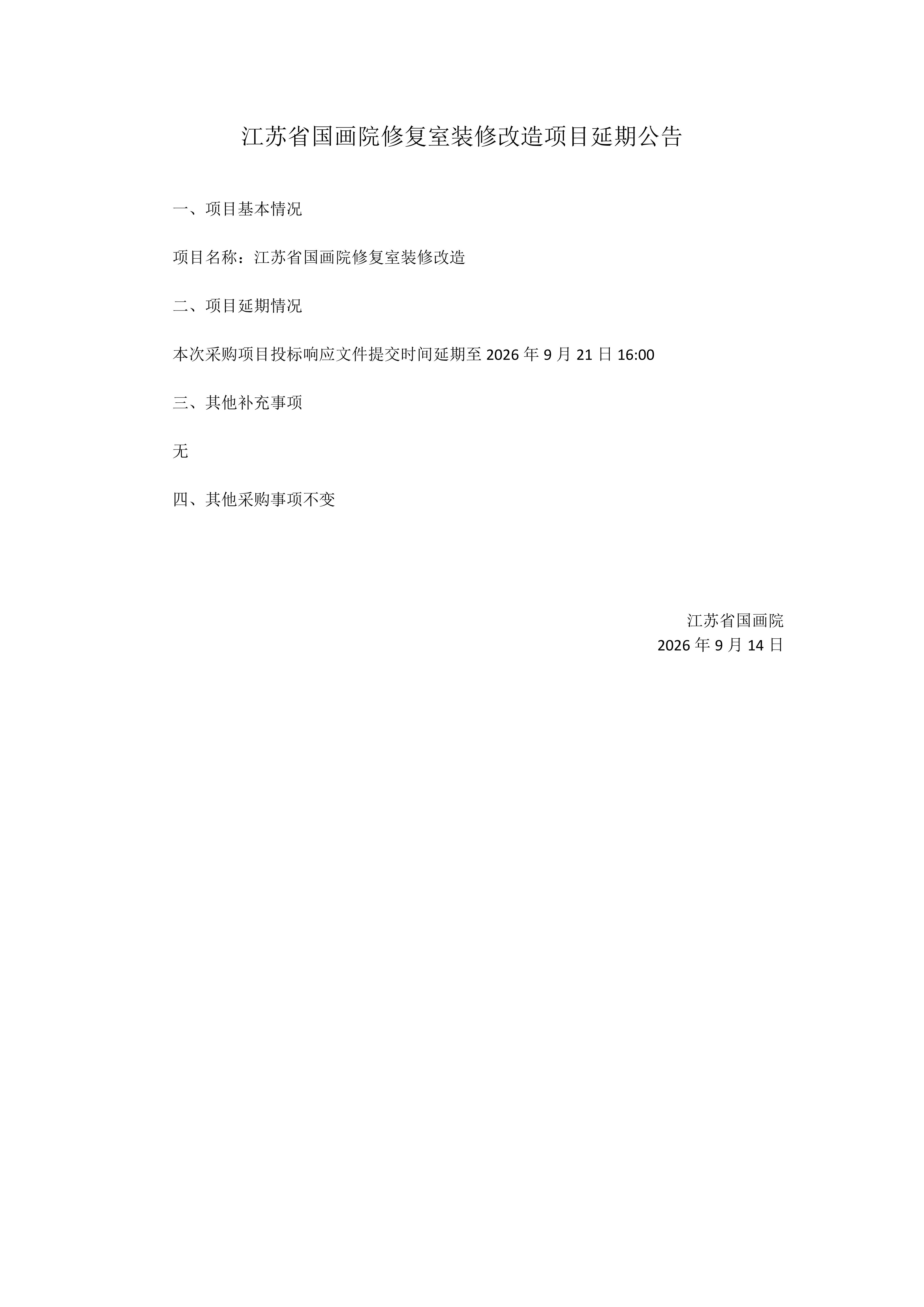 江苏省国画院修复室装修项目采购延期公告_01.jpg
