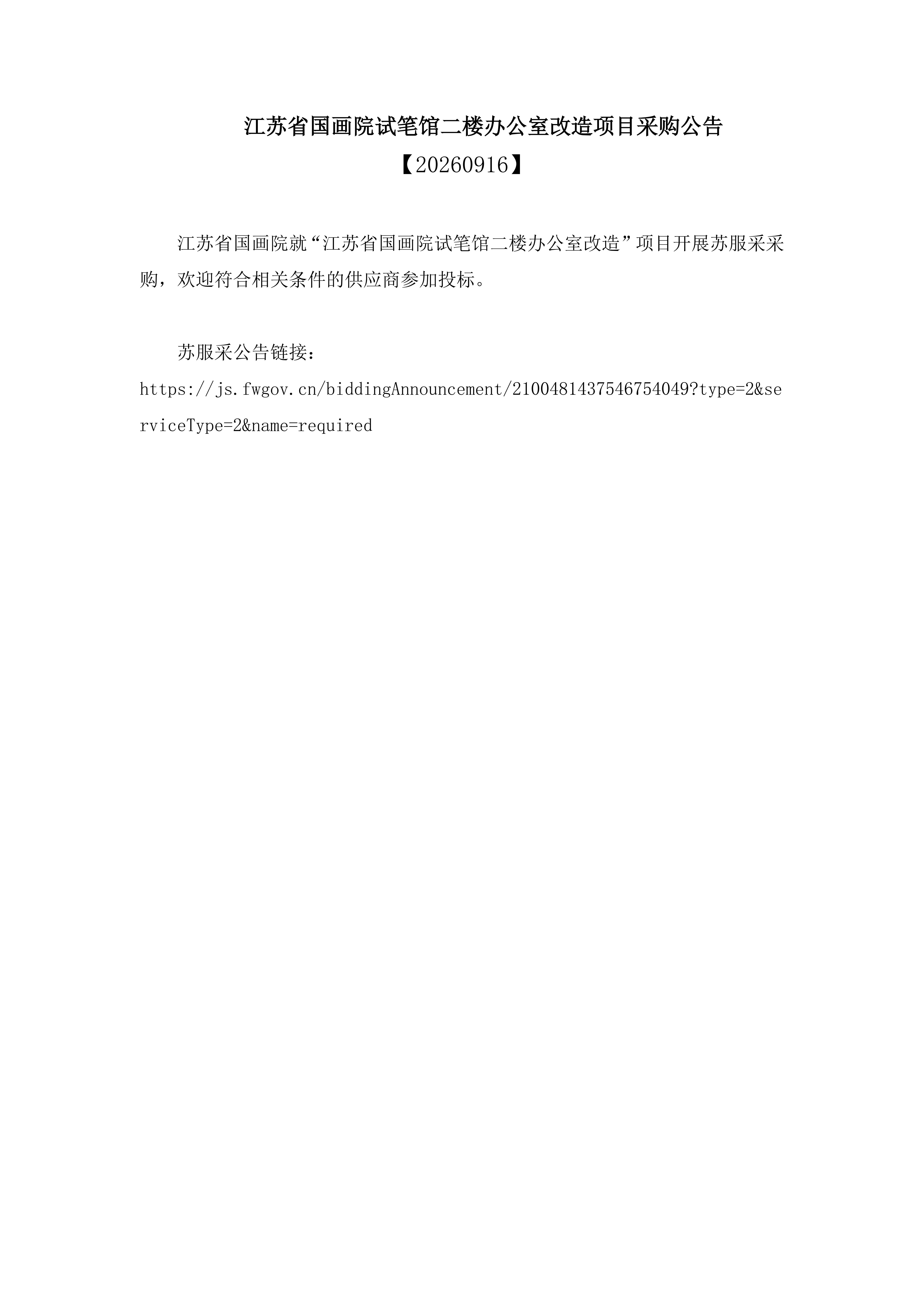 江苏省国画院试笔馆二楼办公室改造项目采购_01.jpg