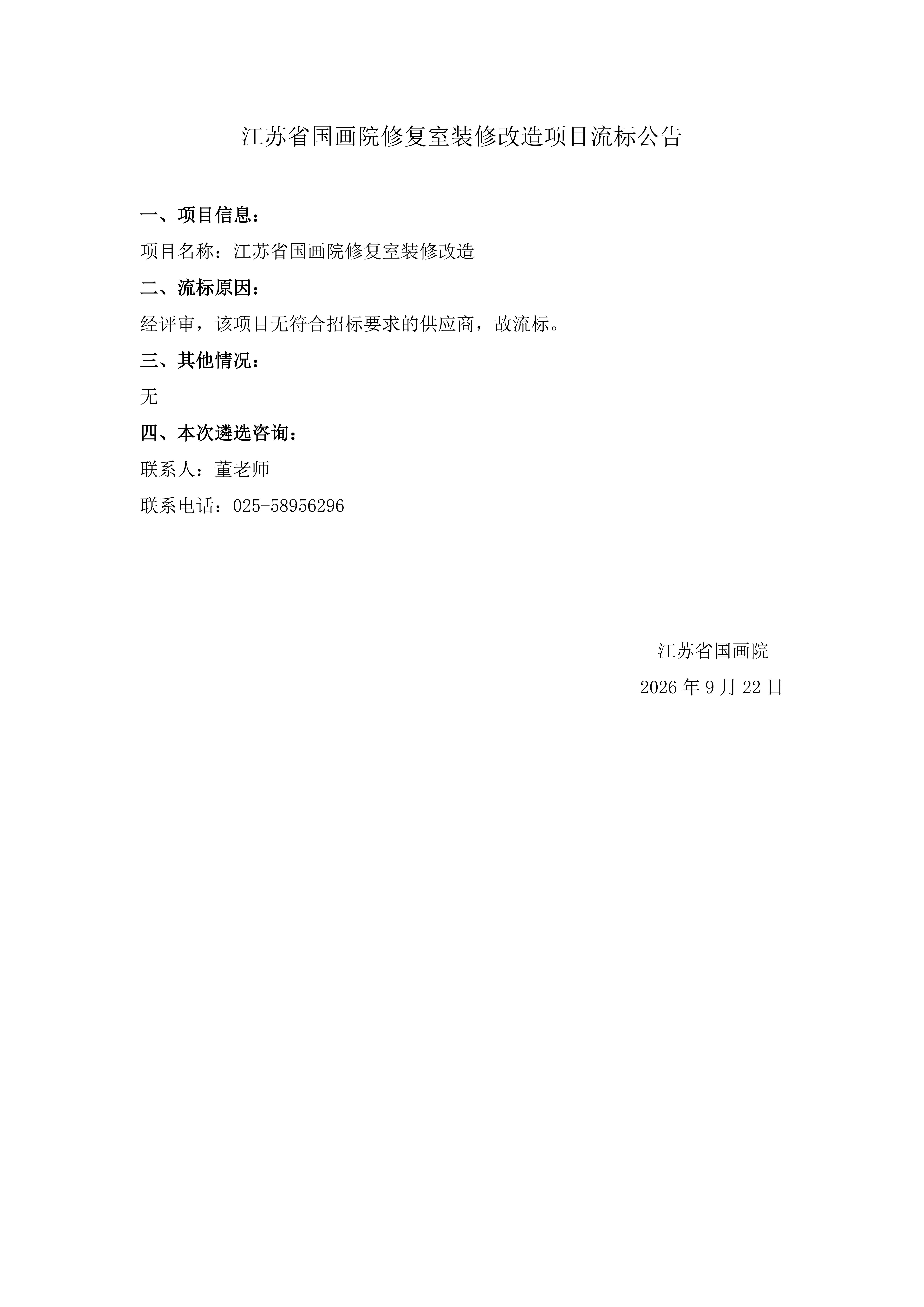 江苏省国画院修复室装修项目流标公告_01.jpg