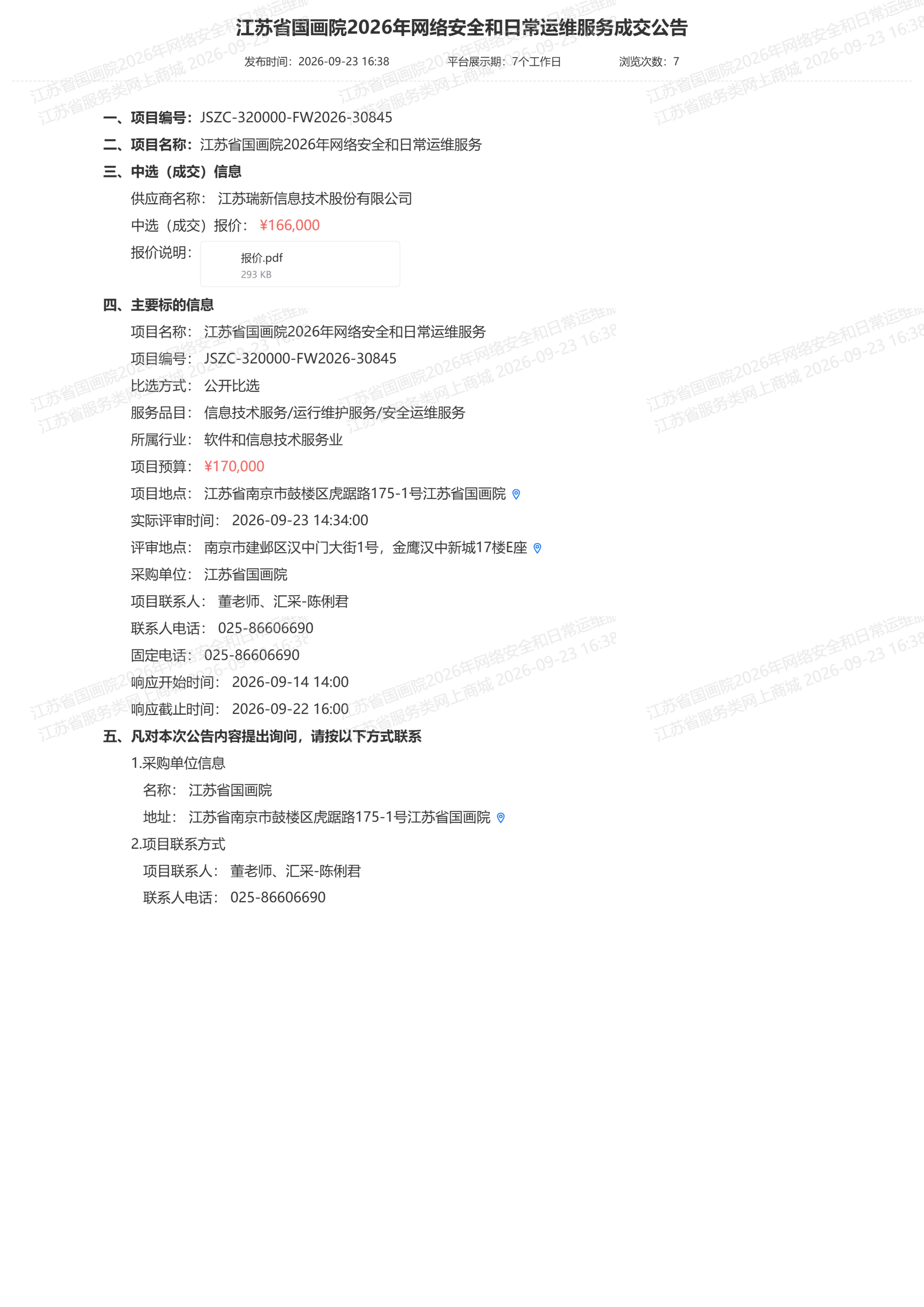 江苏省国画院2026年网络安全和日常运维服务成交公告_01.jpg