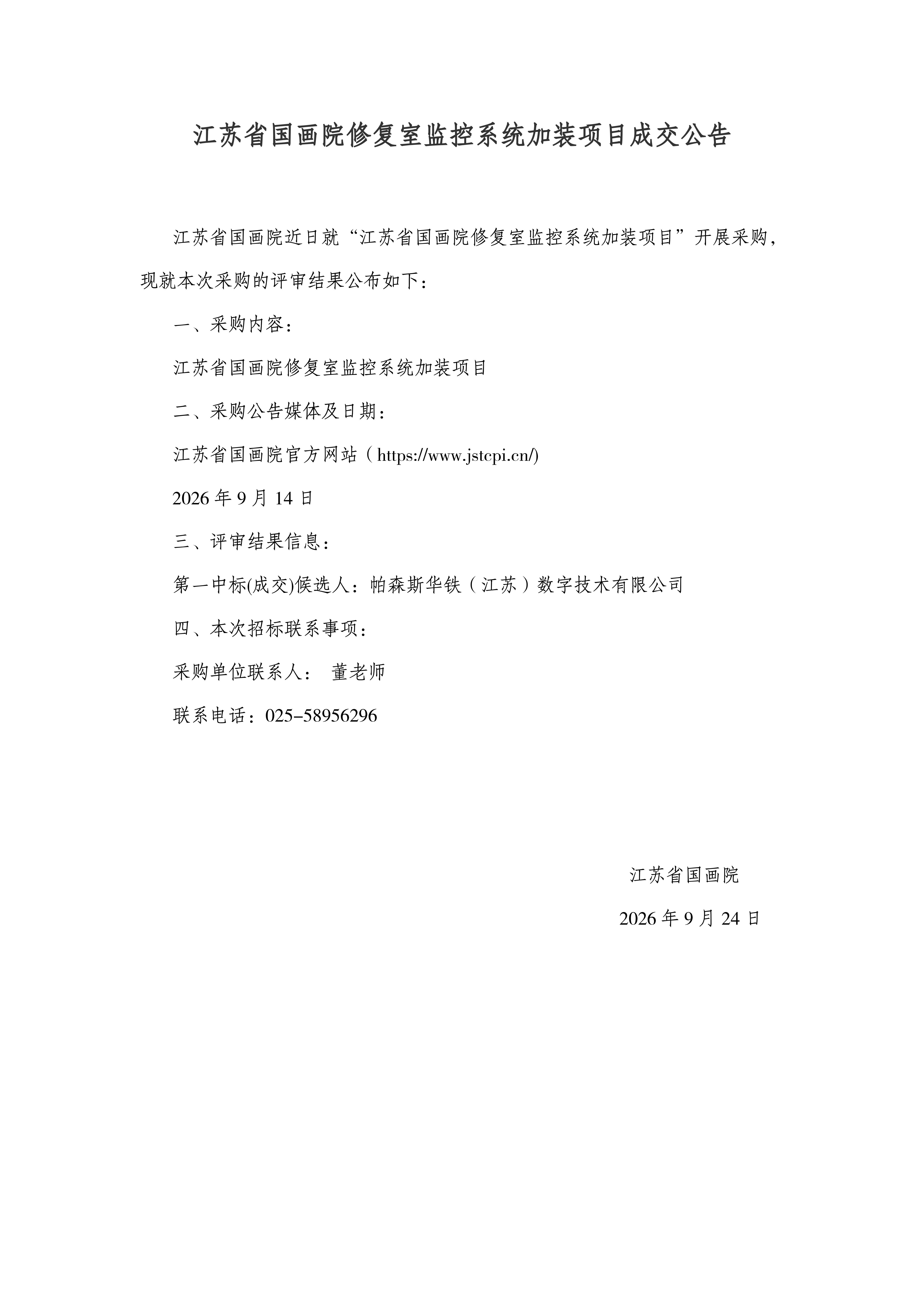 江苏省国画院修复室监控系统加装项目结果公告1_01.jpg