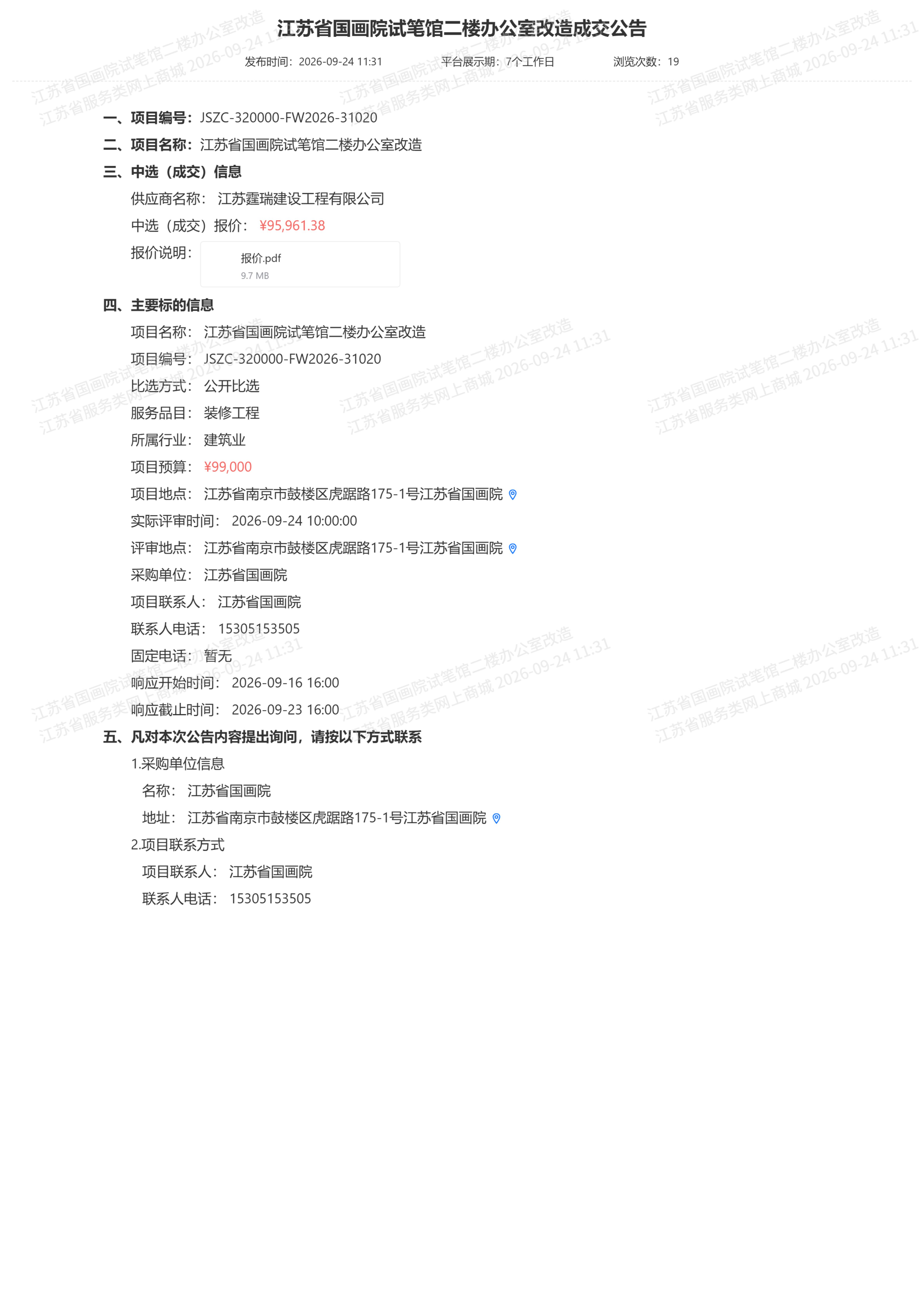 江苏省国画院试笔馆二楼办公室改造成交公告_01.jpg